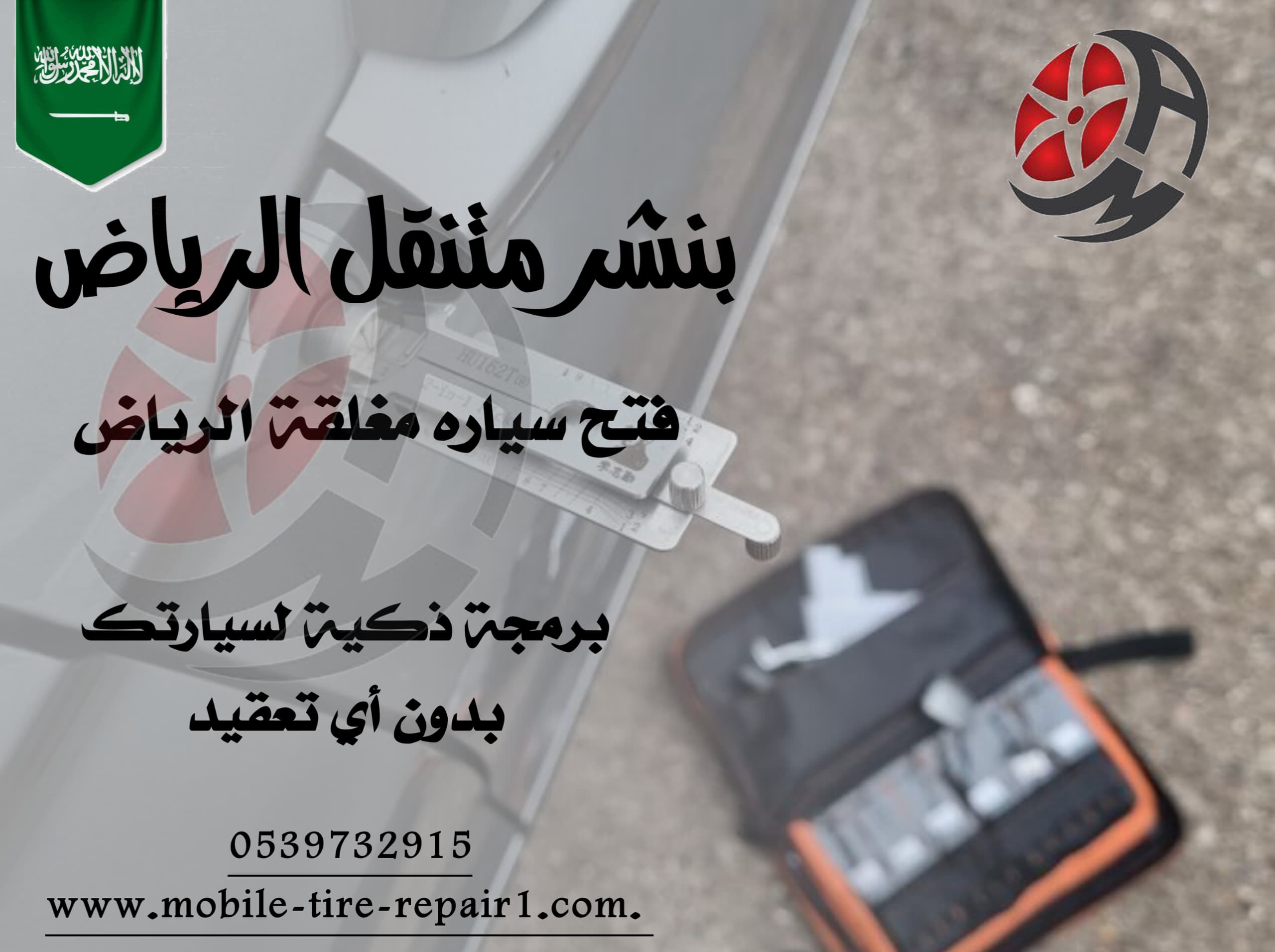 فتح باب السيارة والمفتاح بالداخل 