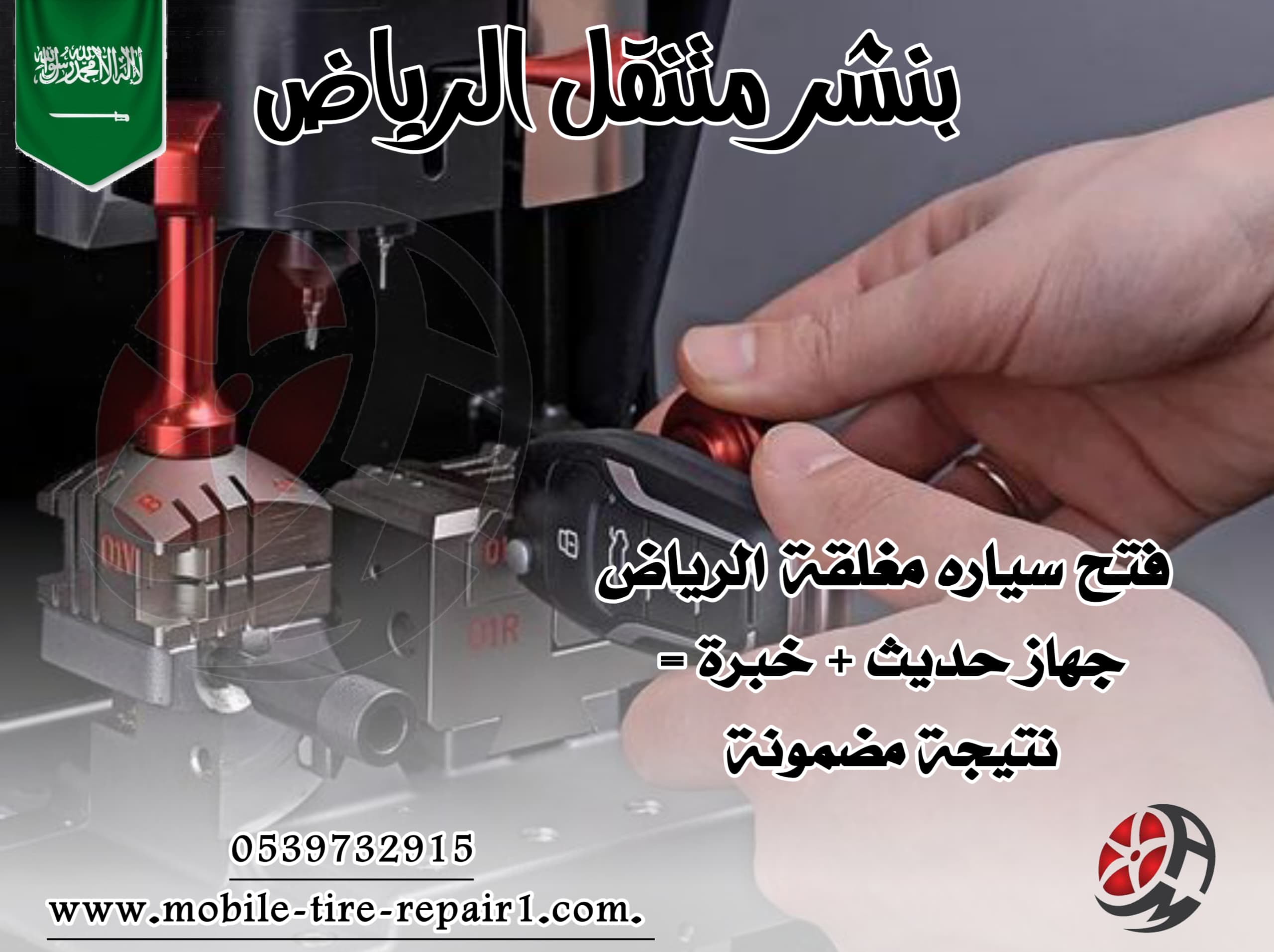 قص وبرمجة مفاتيح السيارة