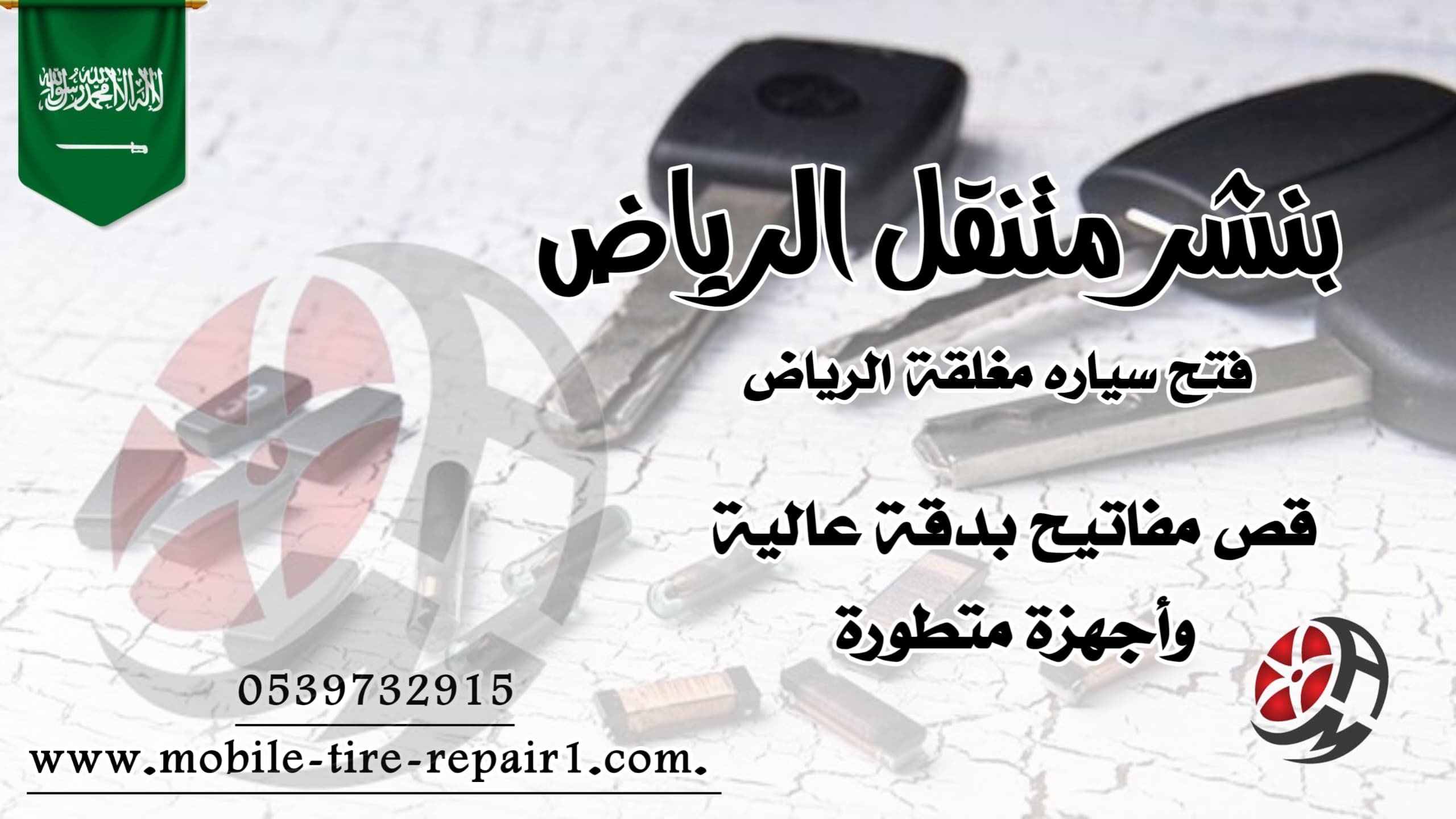 قص وبرمجة مفاتيح السيارة