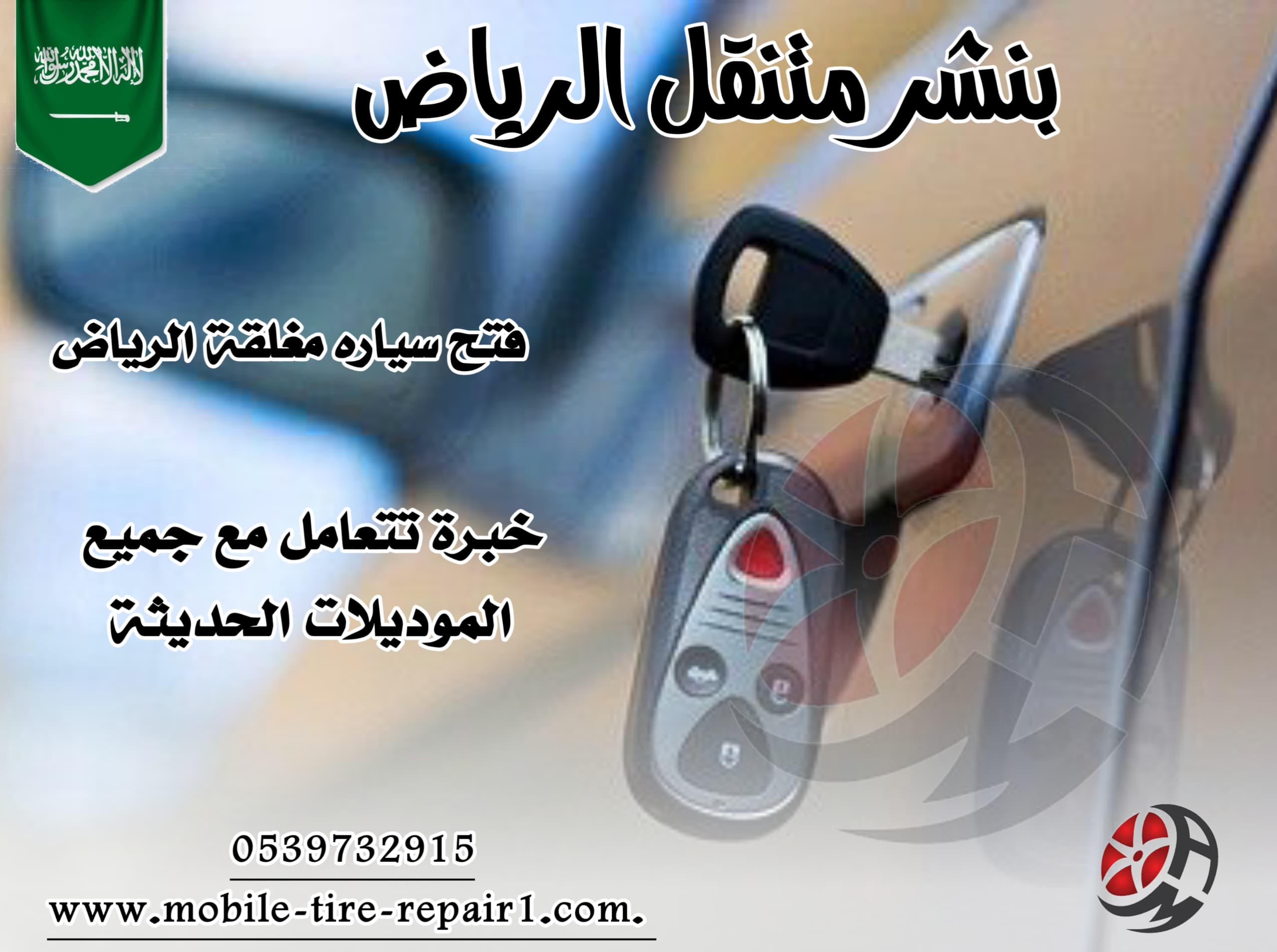 قص وبرمجة مفاتيح السيارة