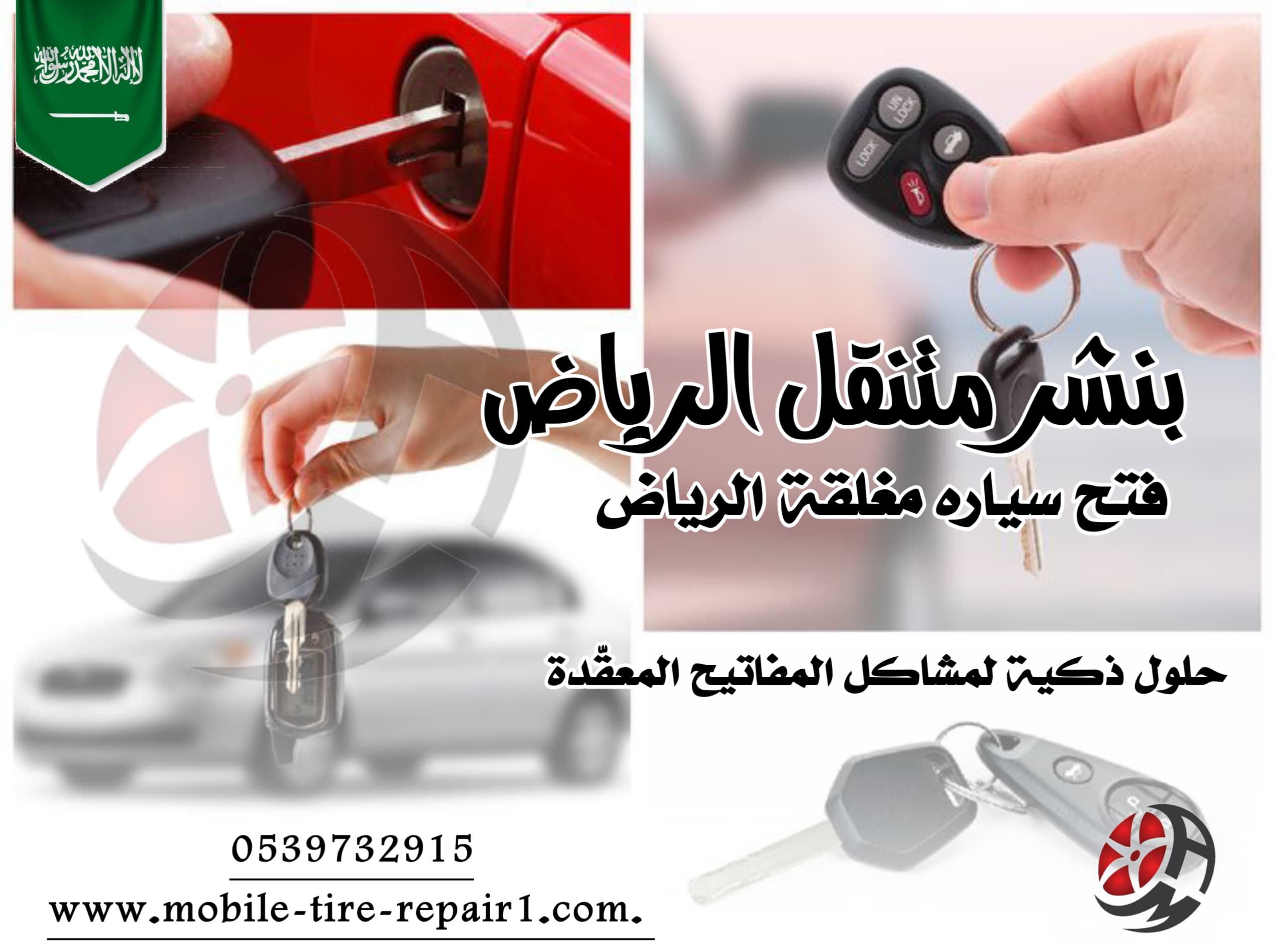 فتح باب السيارة والمفتاح بالداخل