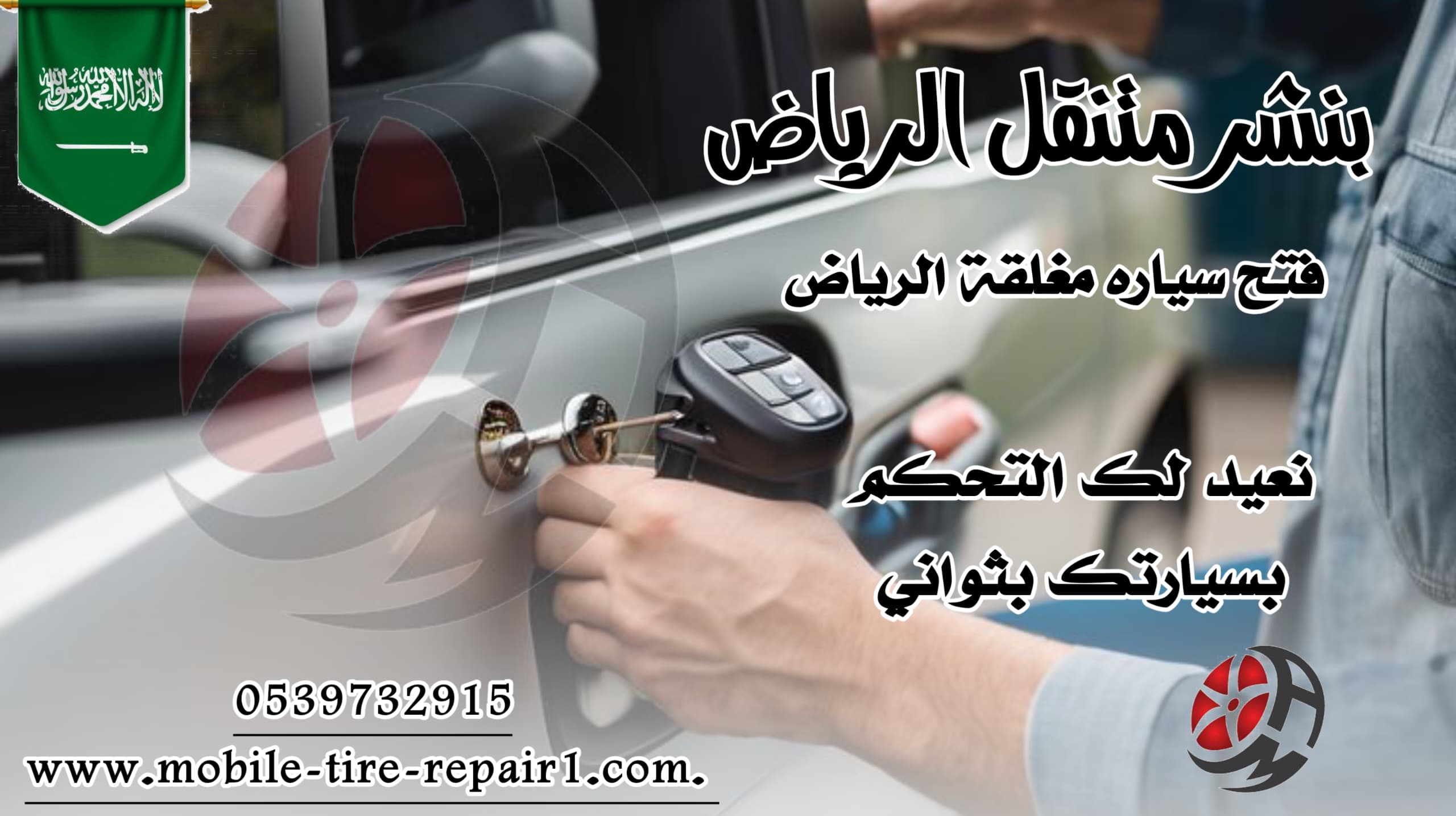 فتح باب السيارة والمفتاح بالداخل