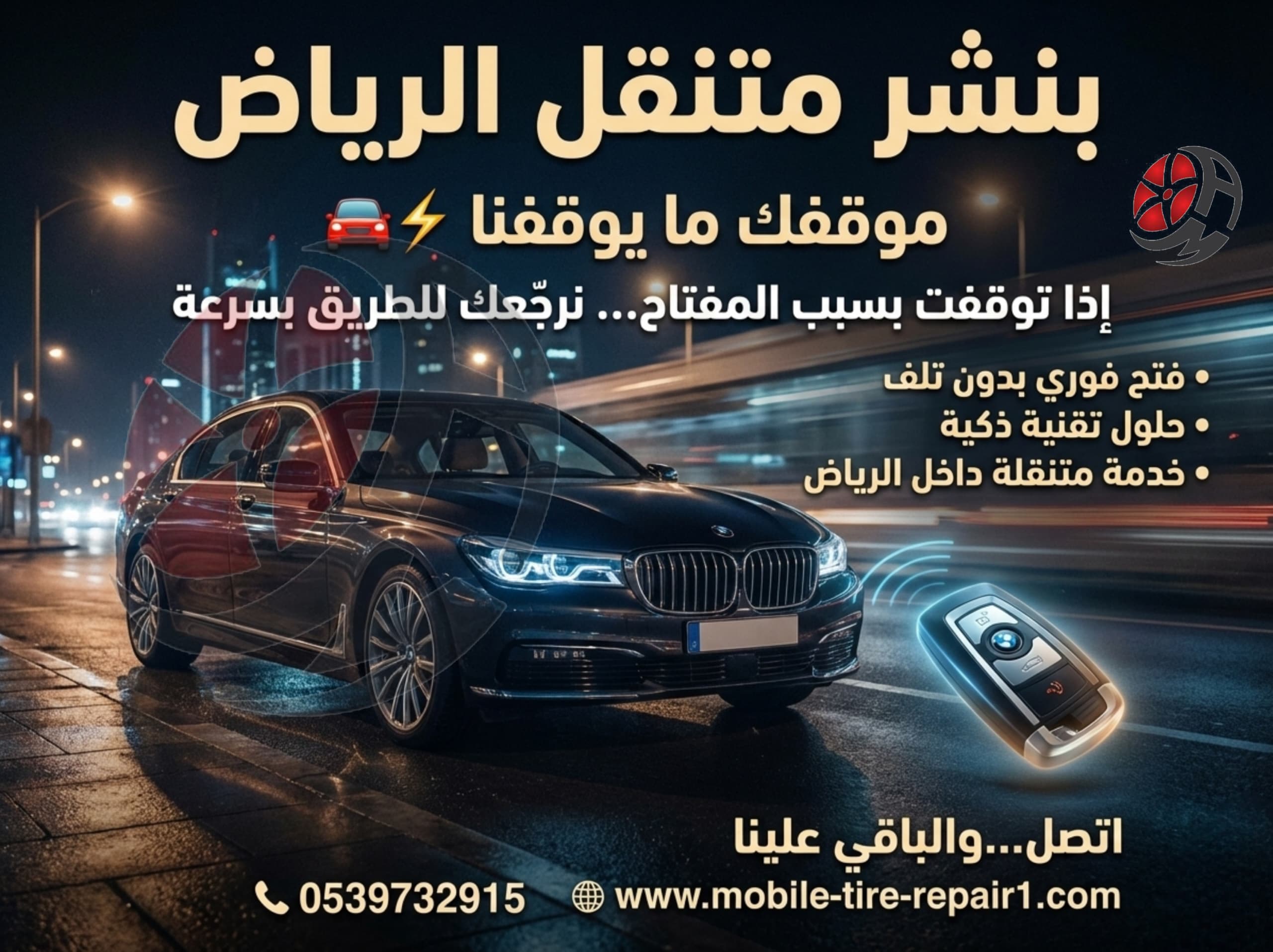 فتح باب السيارة والمفتاح بالداخل