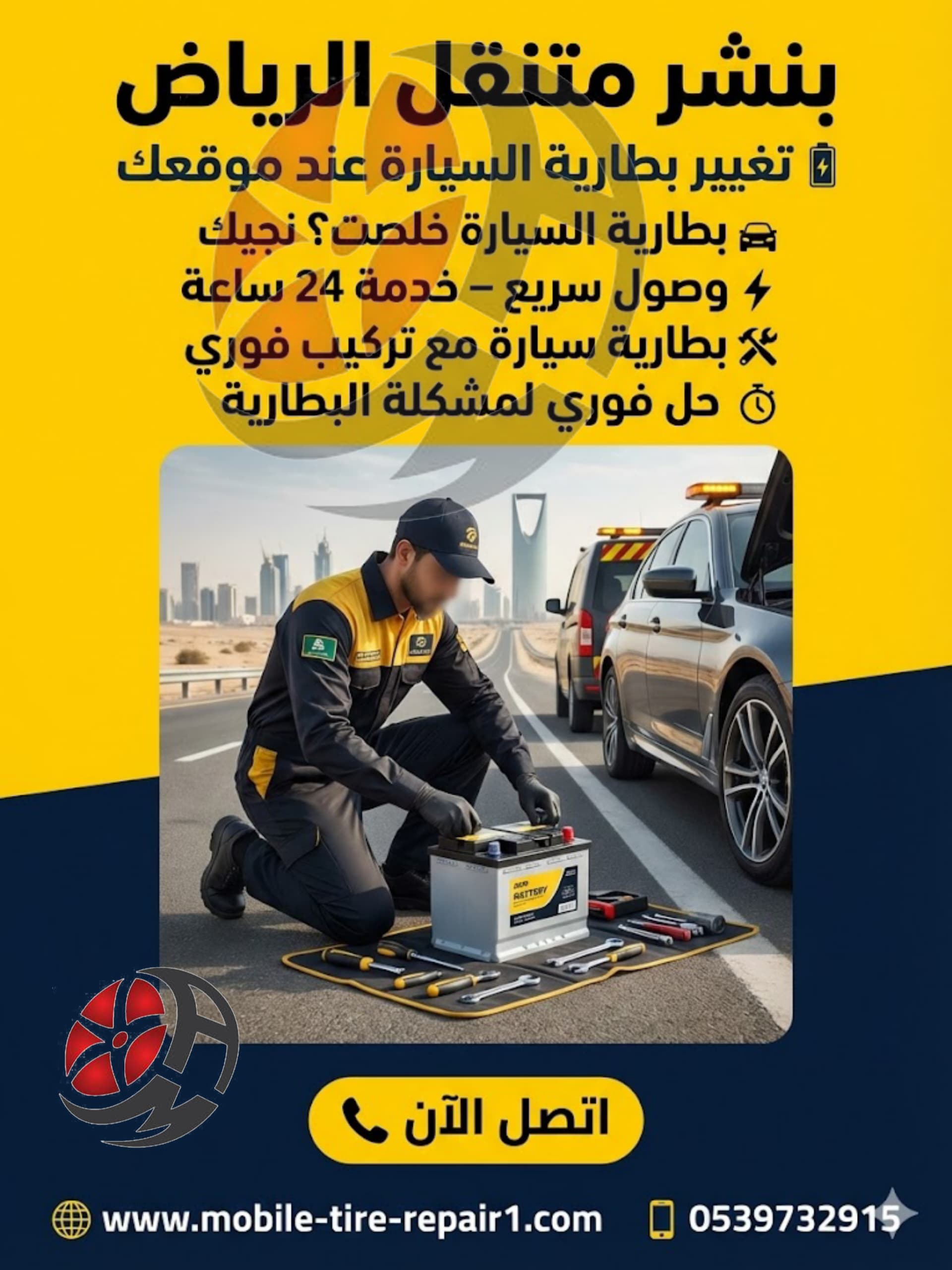 بطارية السيارة وخدمة التركيب