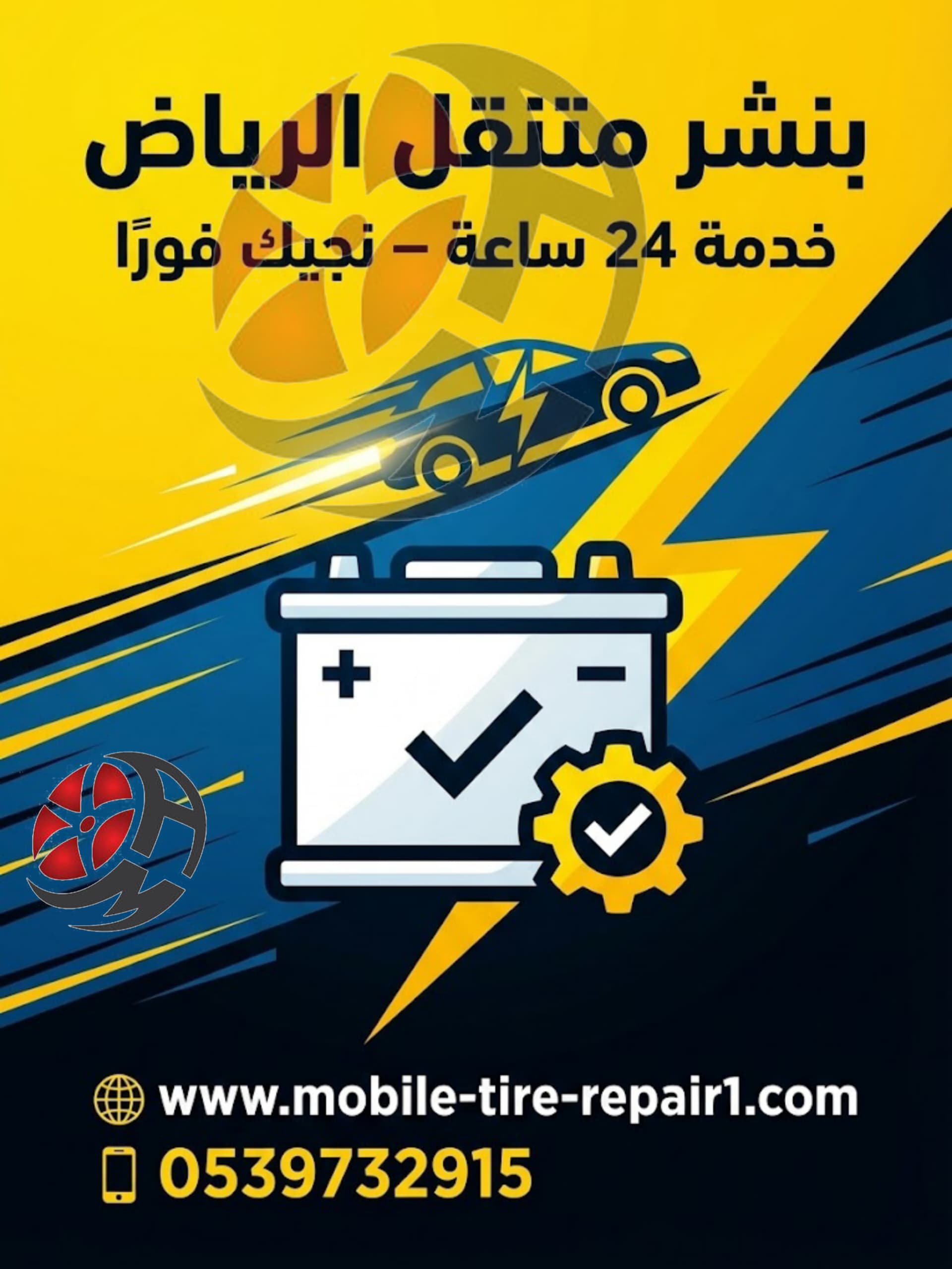 خدمة بطارية السيارة في الرياض