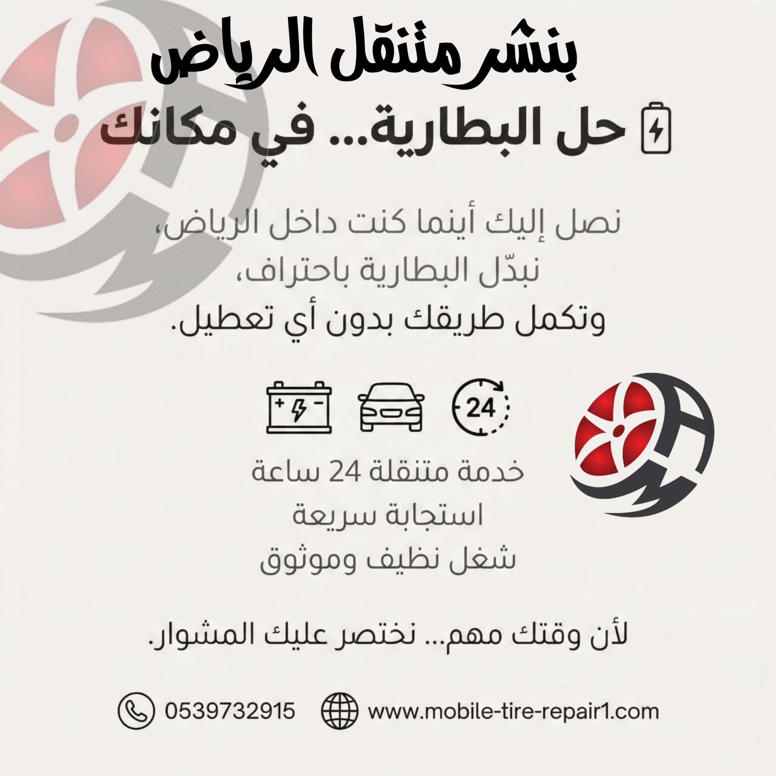 تبديل بطارية السيارة في الموقع