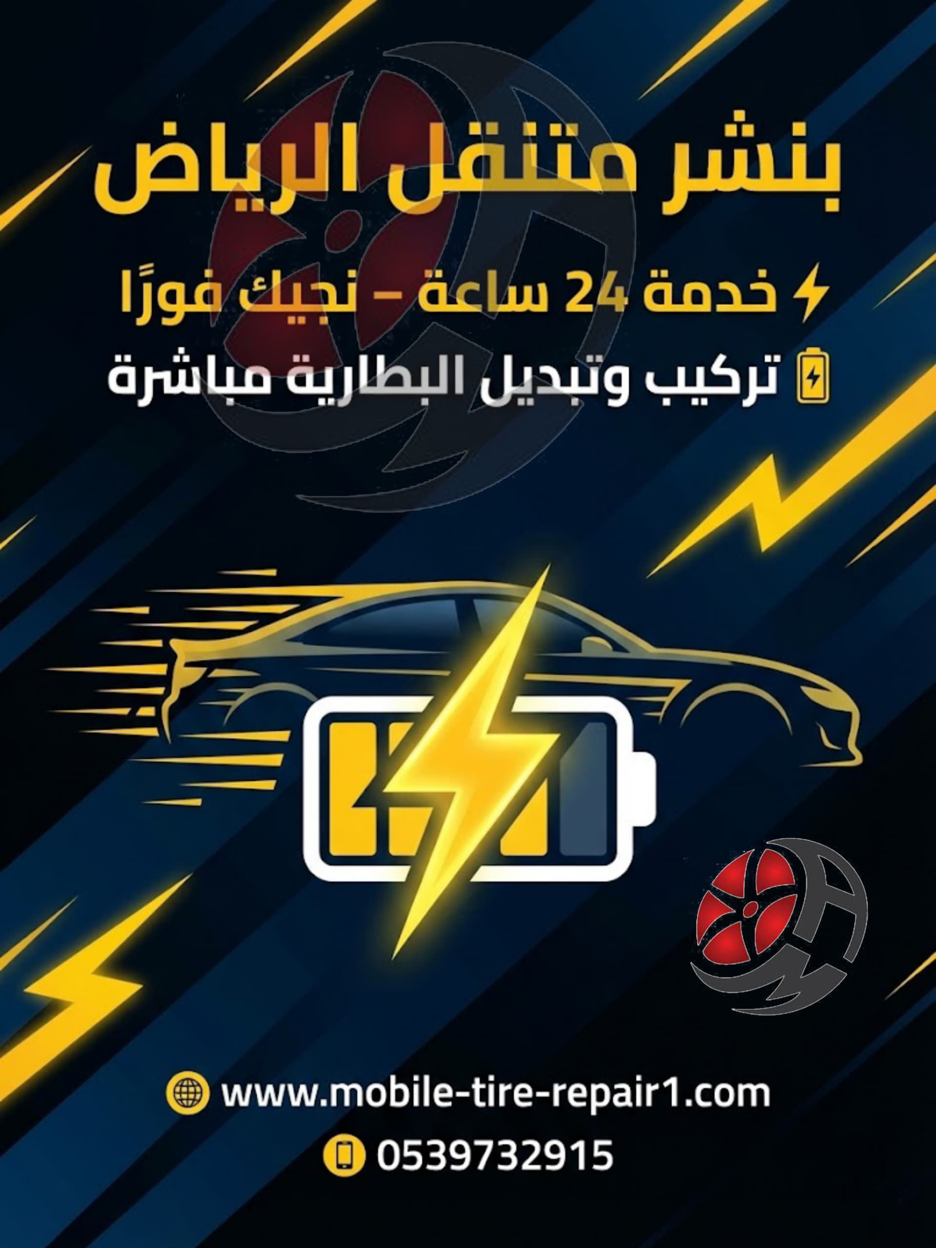 خدمة تبديل بطارية السيارة