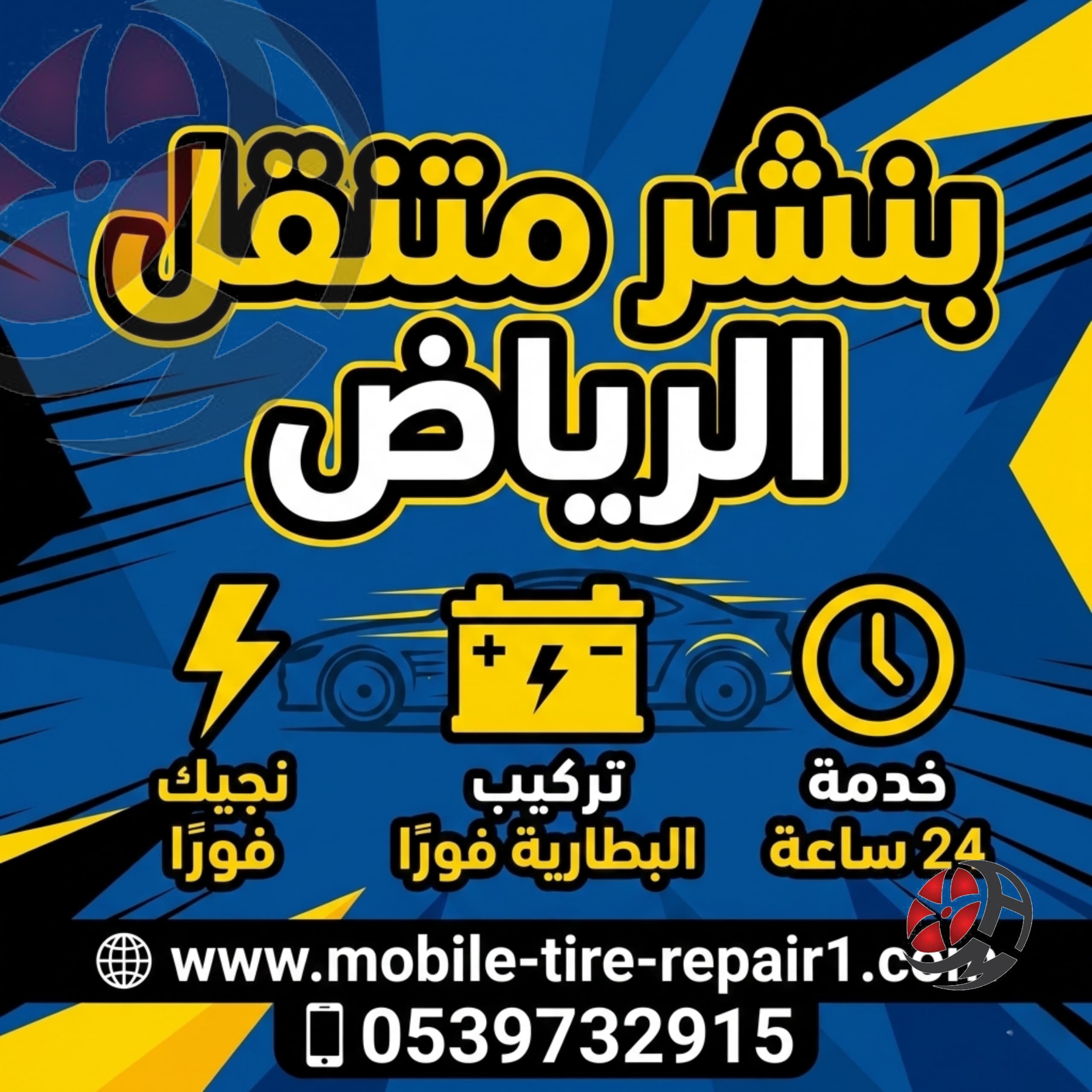 تبديل بطارية السيارة في الموقع