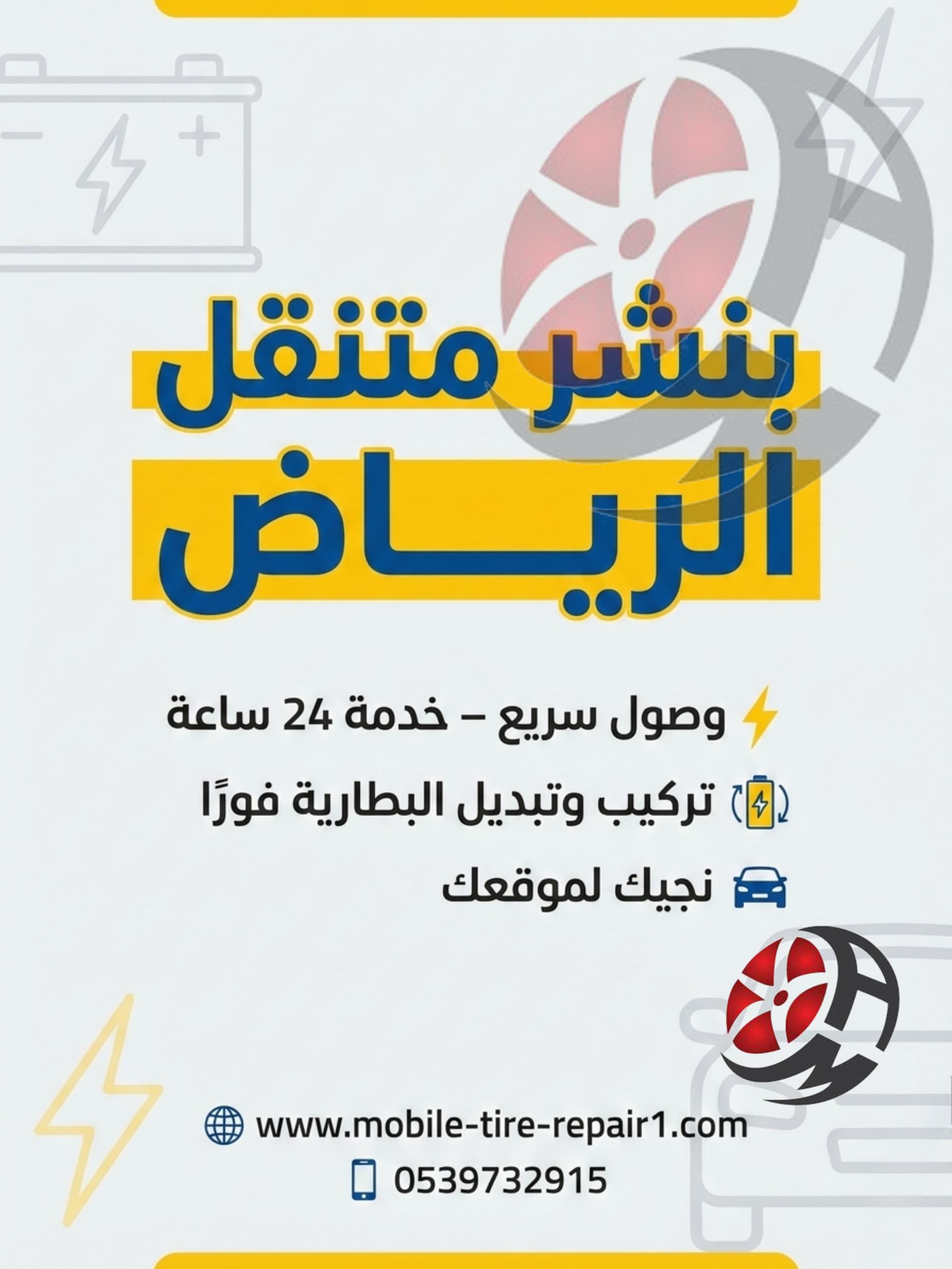 خدمة تبديل بطارية السيارة