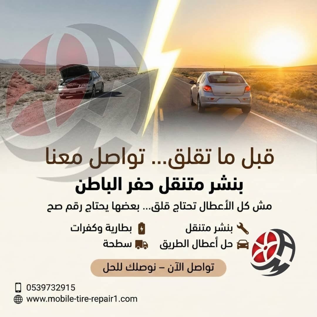 بنشر متنقل حفر الباطن