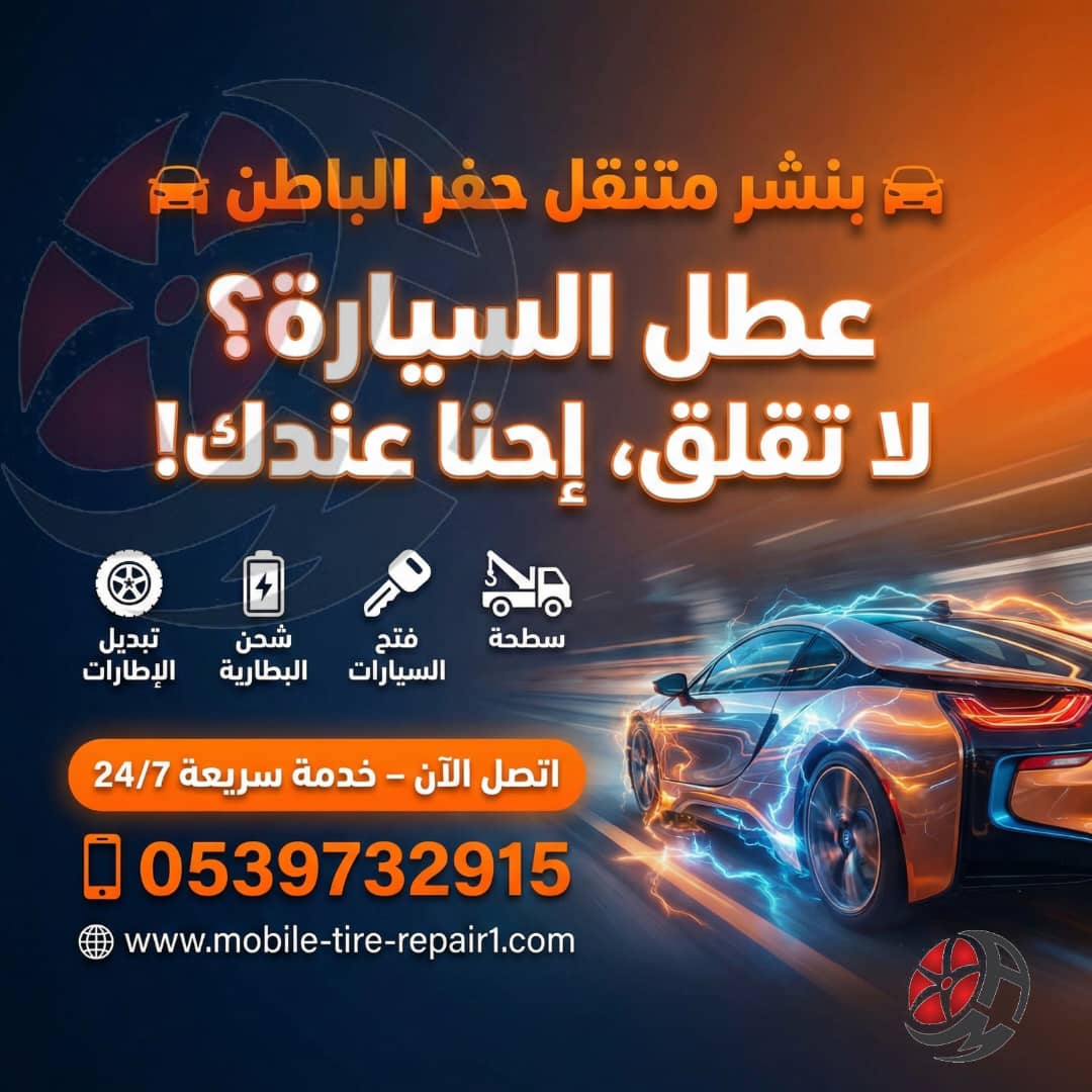 بنشر متنقل حفر الباطن