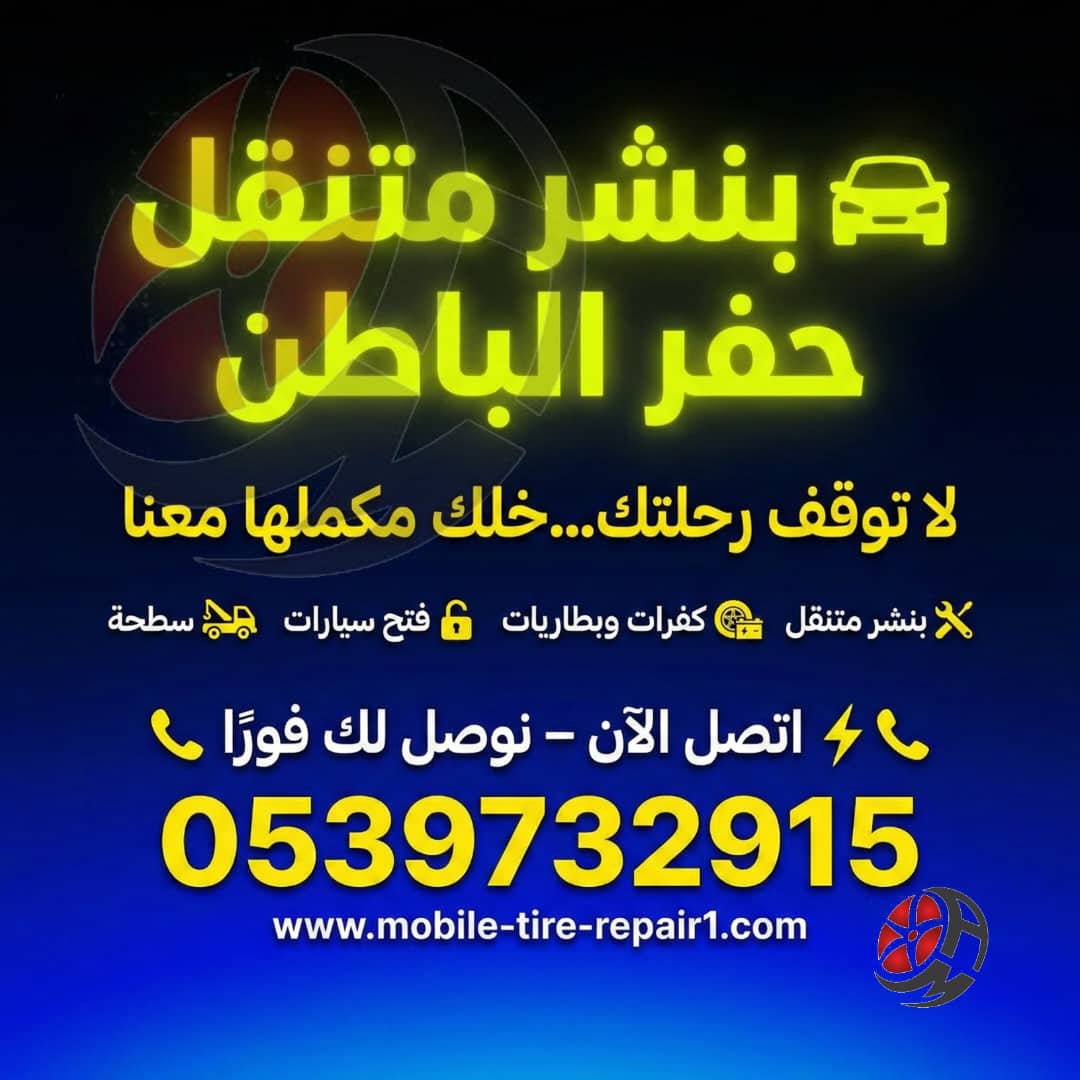 بنشري متنقل حفر الباطن