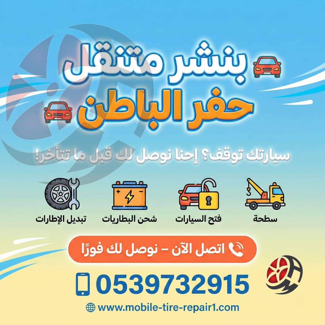 بنشر متنقل حفر الباطن