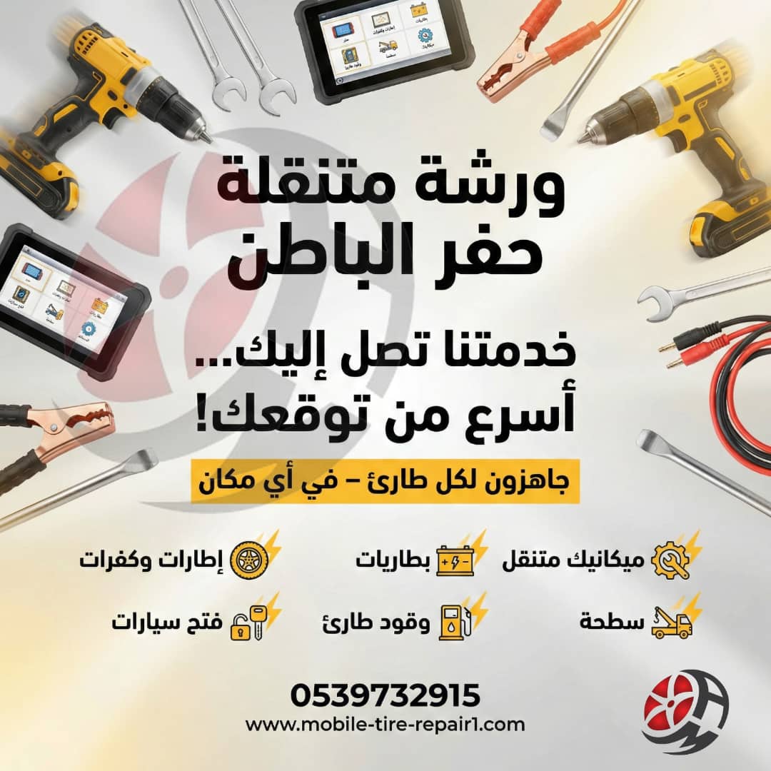 ورشة متنقلة حفر الباطن 