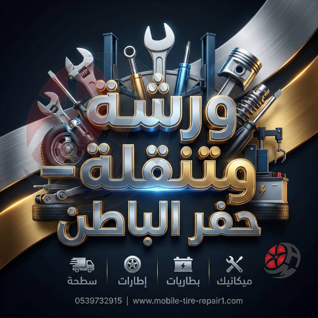 ورشة متنقلة حفر الباطن 