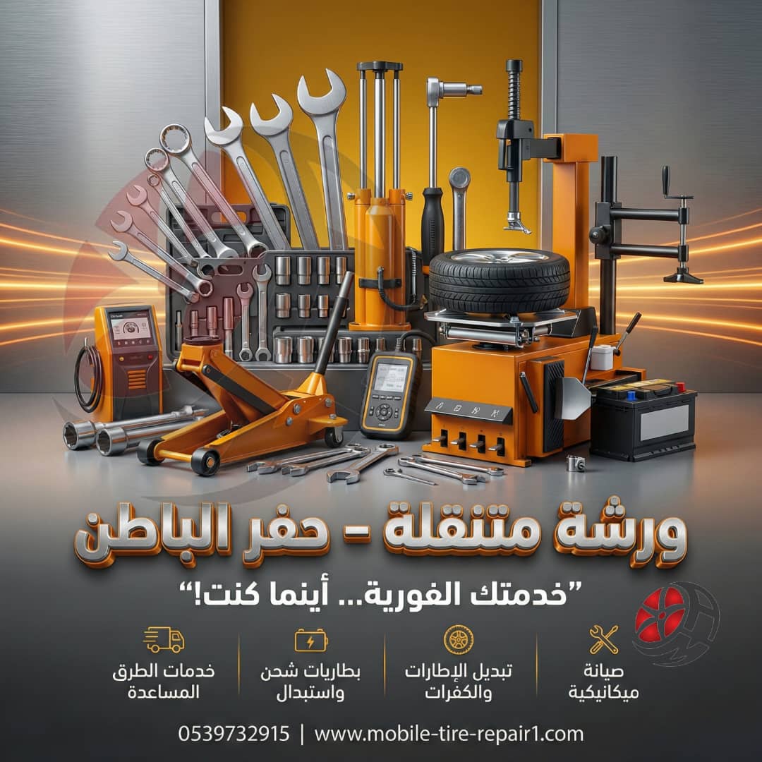 ورشة متنقلة حفر الباطن 