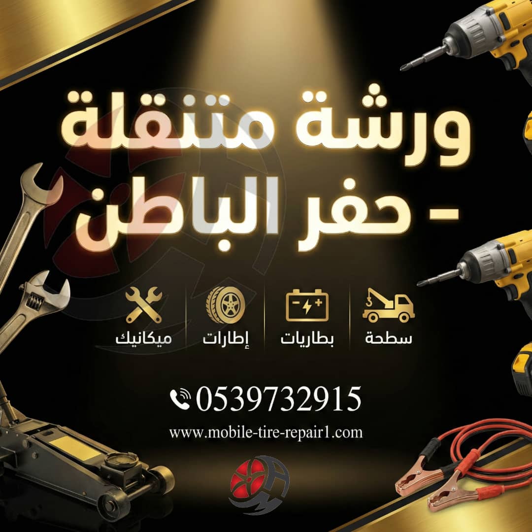 ورشة متنقلة حفر الباطن 