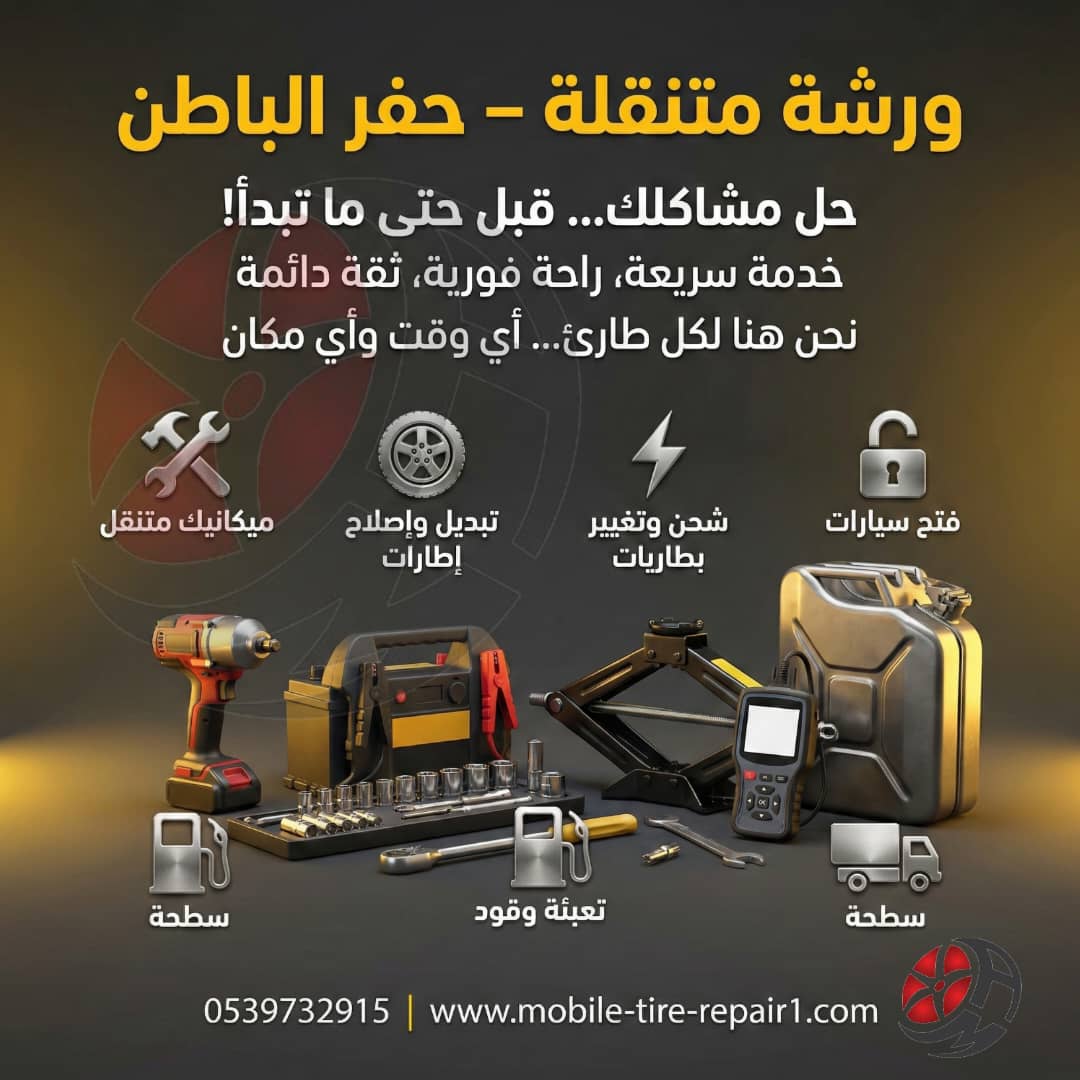 ورشة متنقلة حفر الباطن 