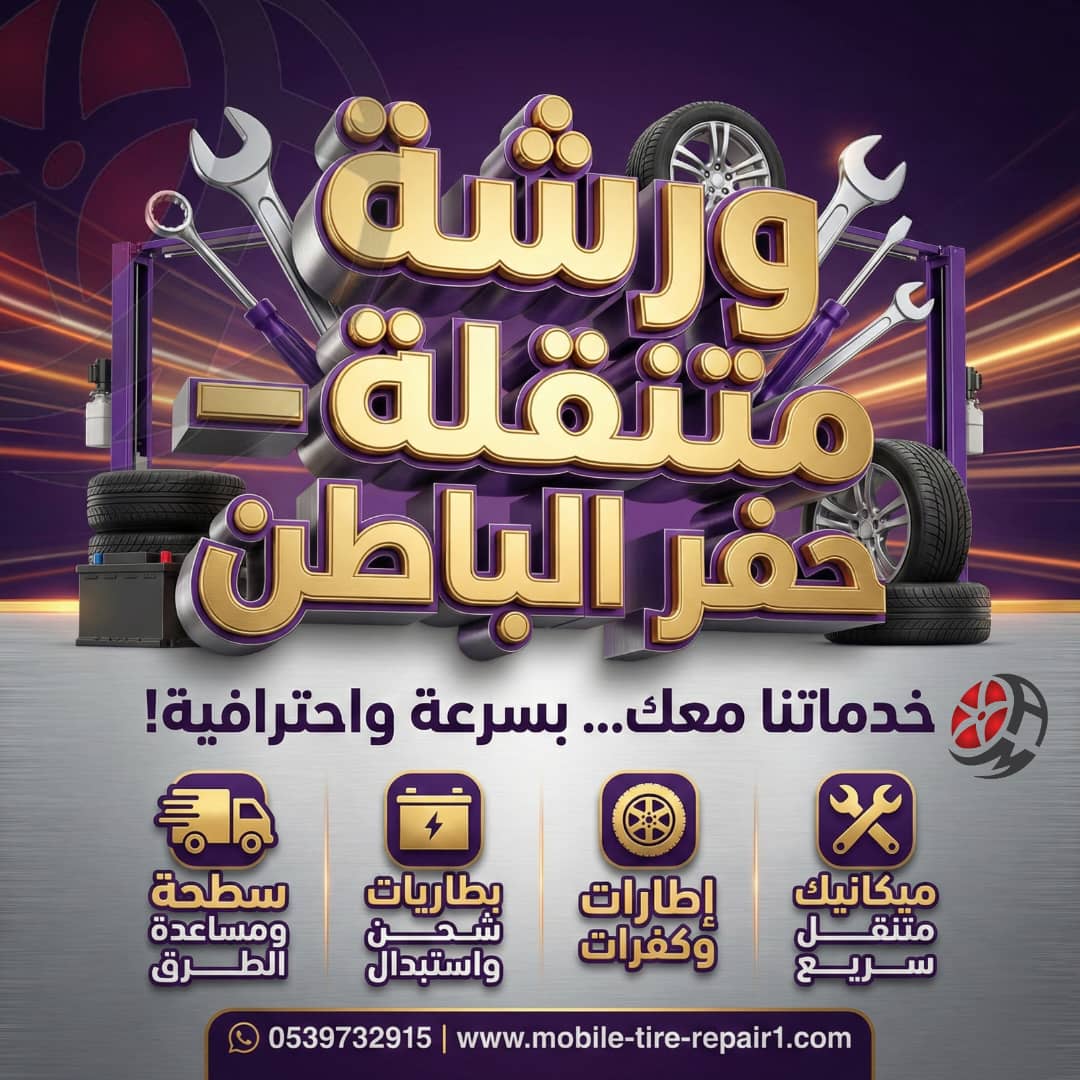 ورشة متنقلة حفر الباطن 