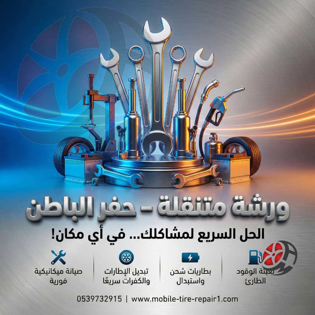 ورشة متنقلة في حفر الباطن قريب من موقعي 