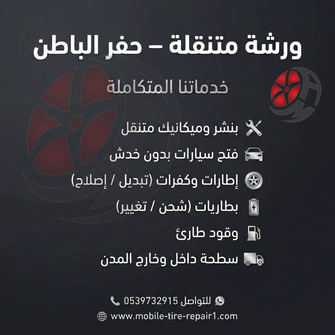 ورشة صيانة السيارات في حفر الباطن  متنقلة 