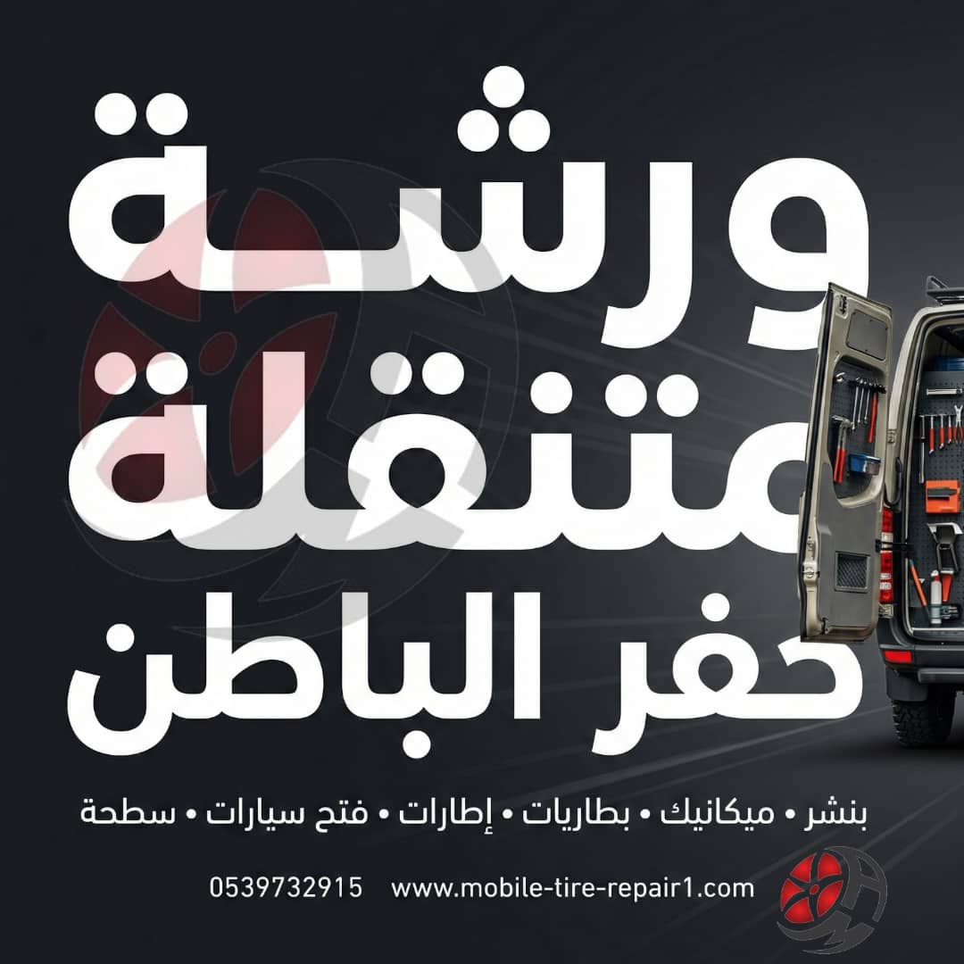 ورشة متنقلة حفر الباطن 