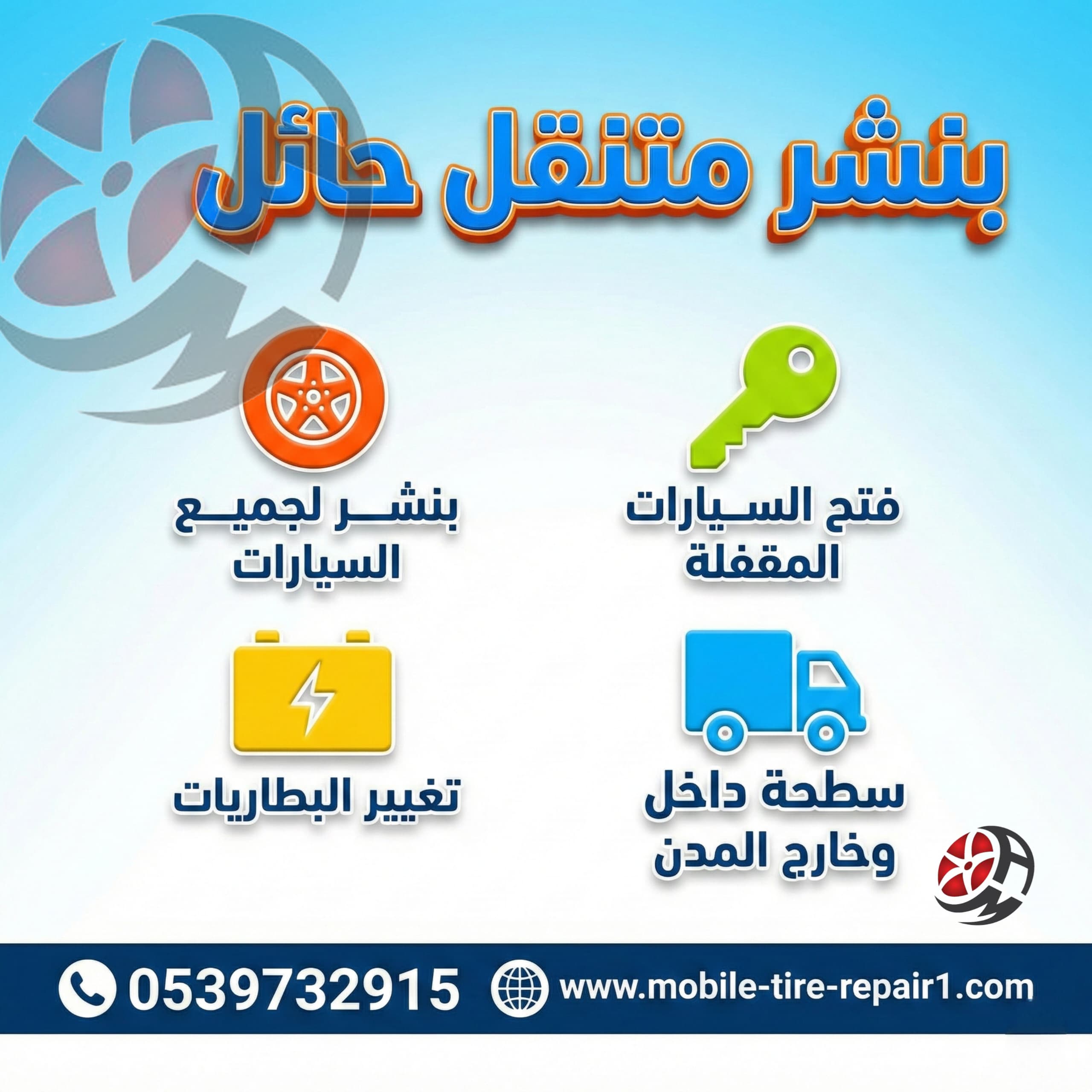 بنشر متنقل حائل قريب من موقعي 