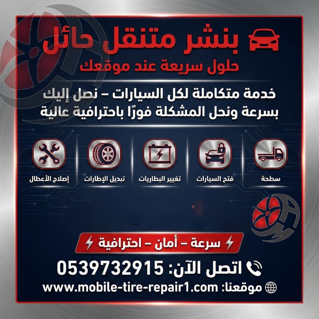 بنشر متنقل حائل قريب من موقعي 