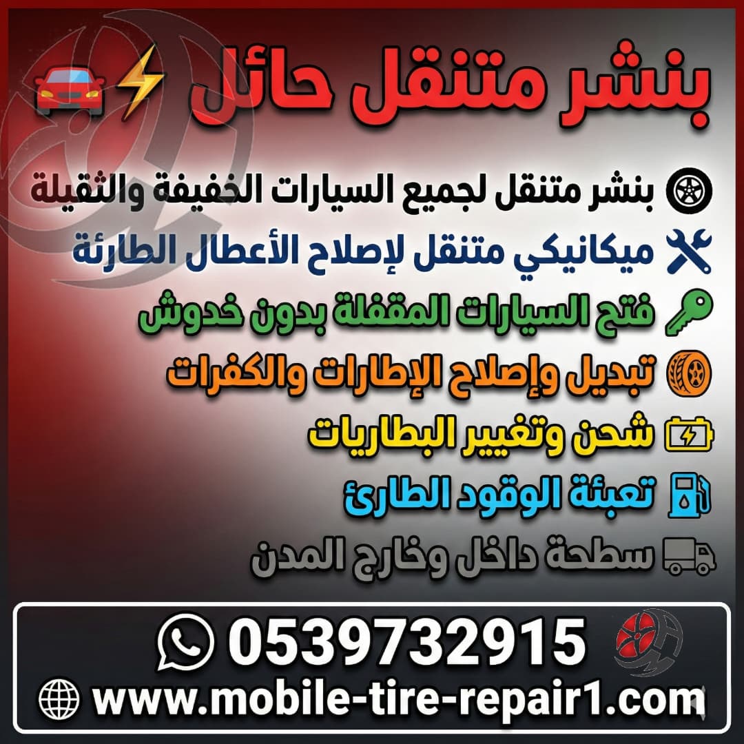 بنشر متنقل حائل قريب من موقعي 