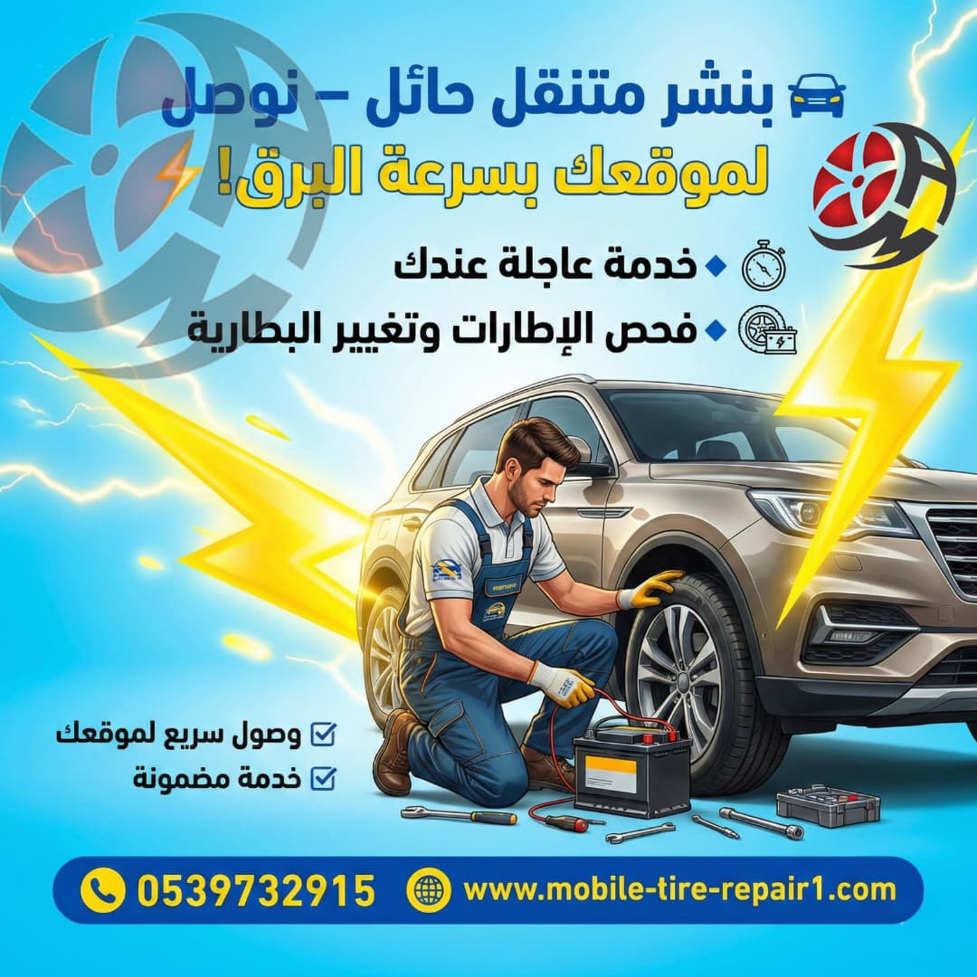 بنشر متنقل حائل قريب من موقعي 