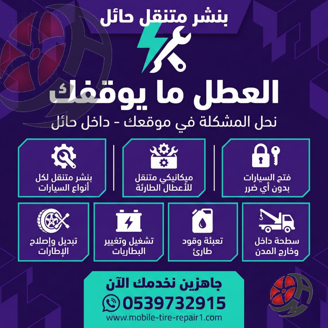 بنشر متنقل حائل قريب من موقعي 