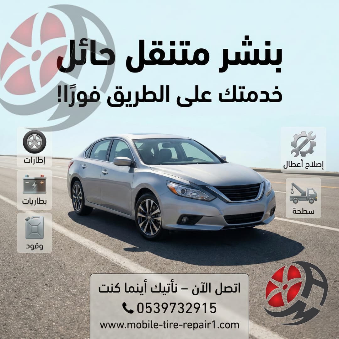 بنشر متنقل حائل 