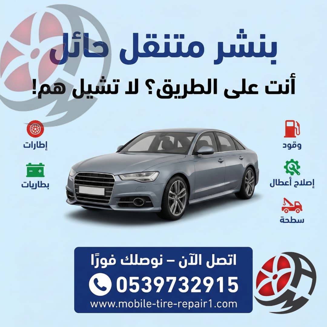 بنشر متنقل حائل قريب من موقعي