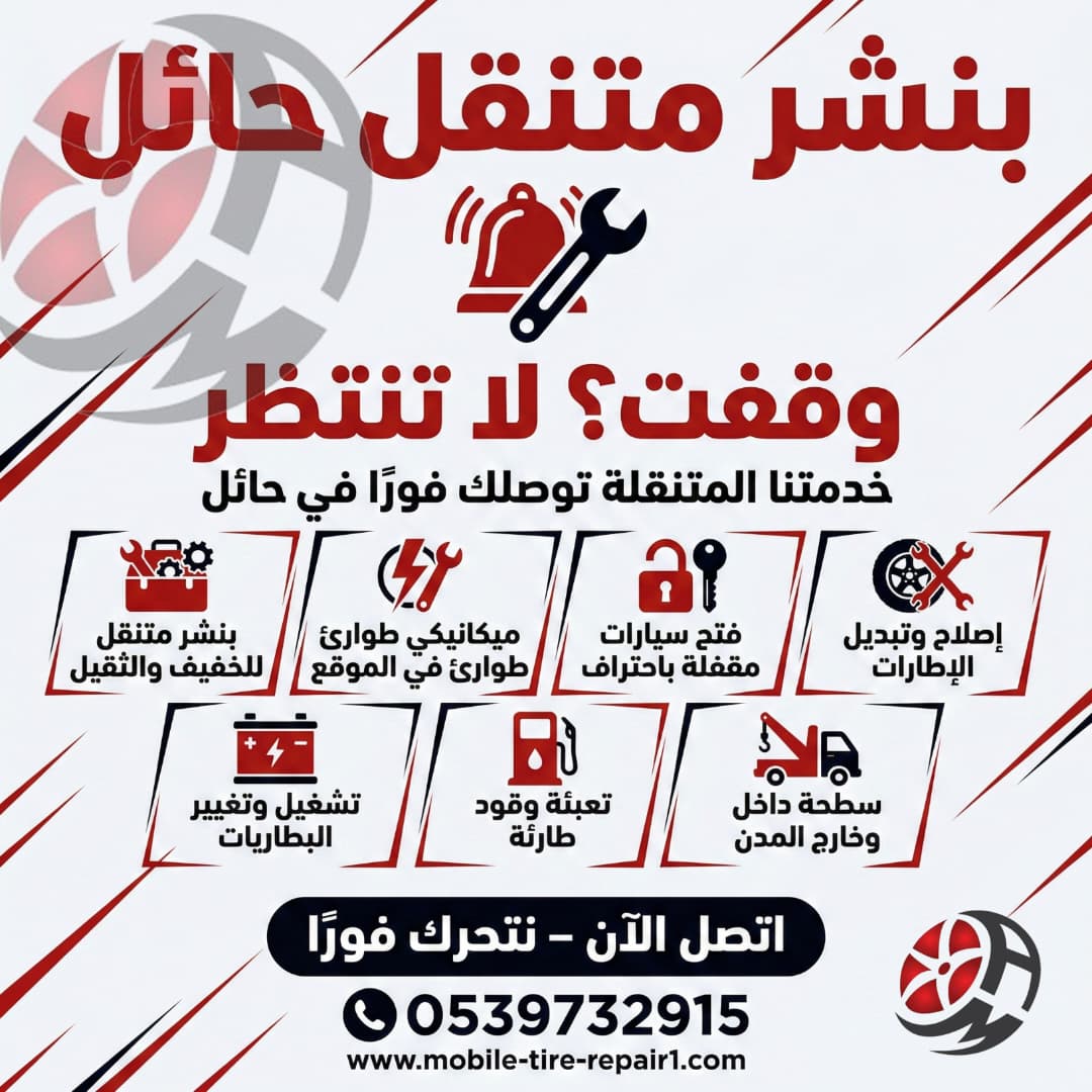 بنشر متنقل حائل قريب من موقعي