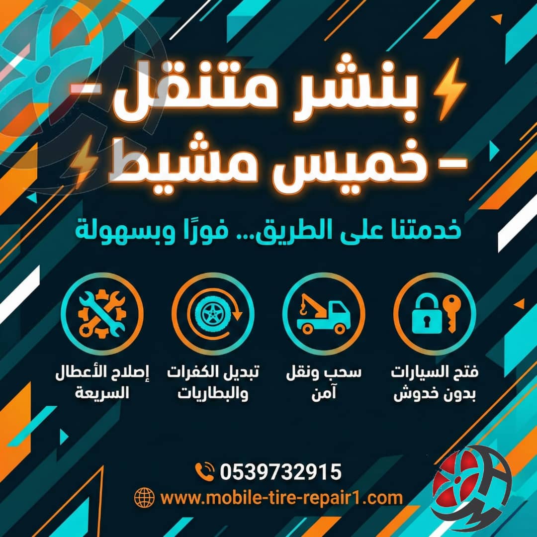 بنشر متنقل خميس مشيط 