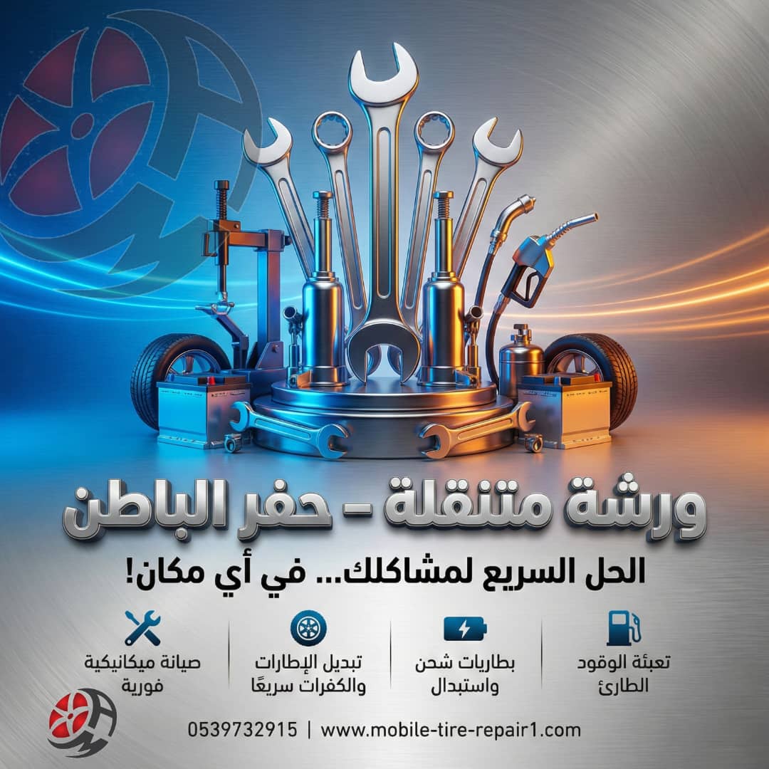 خدمة البنشر المتنقل في خميس مشيط 