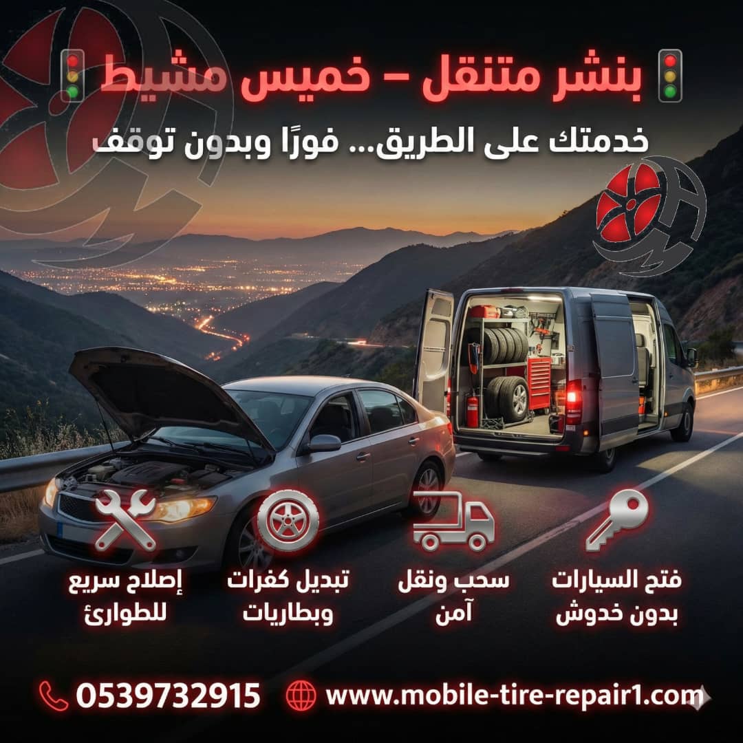 بنشر متنقل خميس مشيط قريب من موقعي 