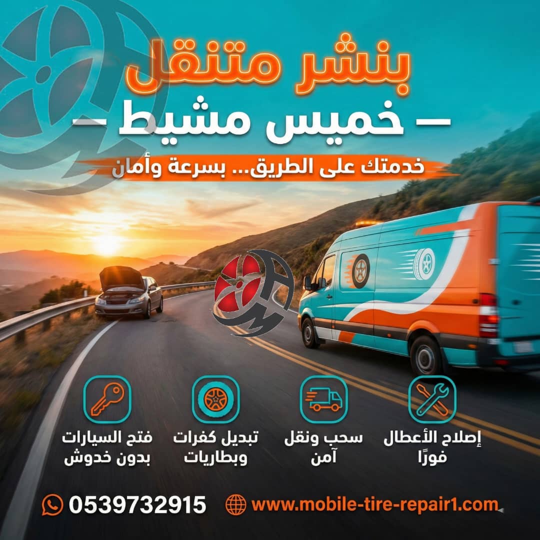 بنشر متنقل خميس مشيط قريب من موقعي 