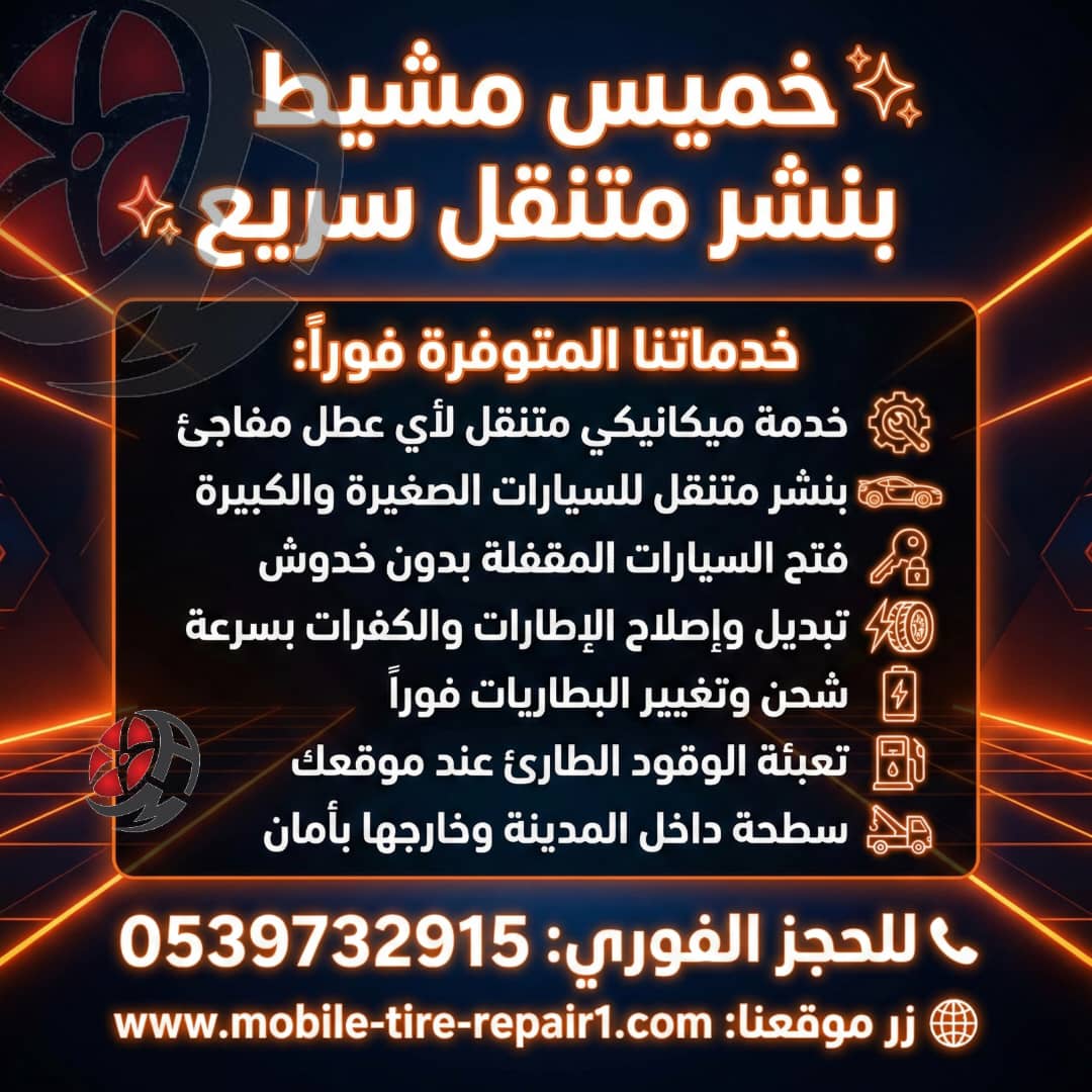 بنشر متنقل قريب منك في خميس مشيط 