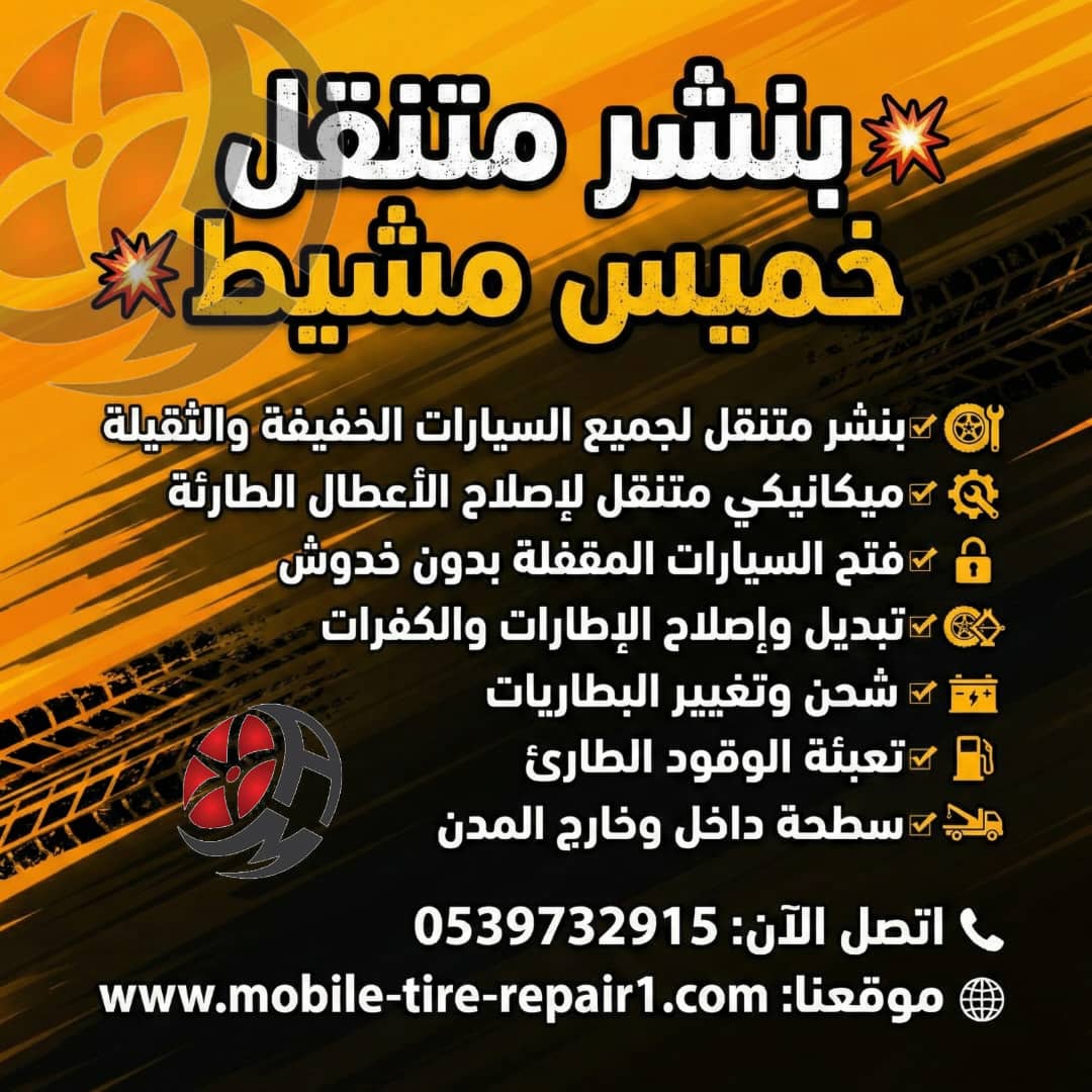 بنشر متنقل خميس مشيط 