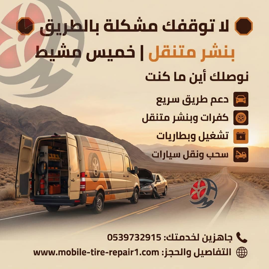 بنشر متنقل خميس مشيط قريب من موقعي 