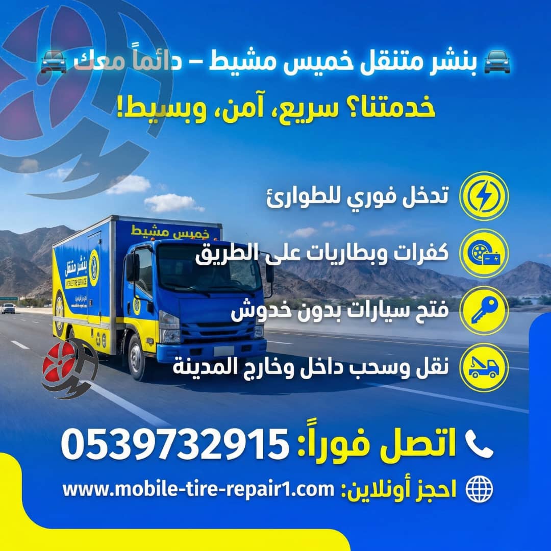 بنشر متنقل قريب منك في خميس مشيط 