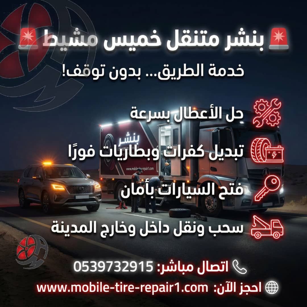 بنشر متنقل خميس مشيط 