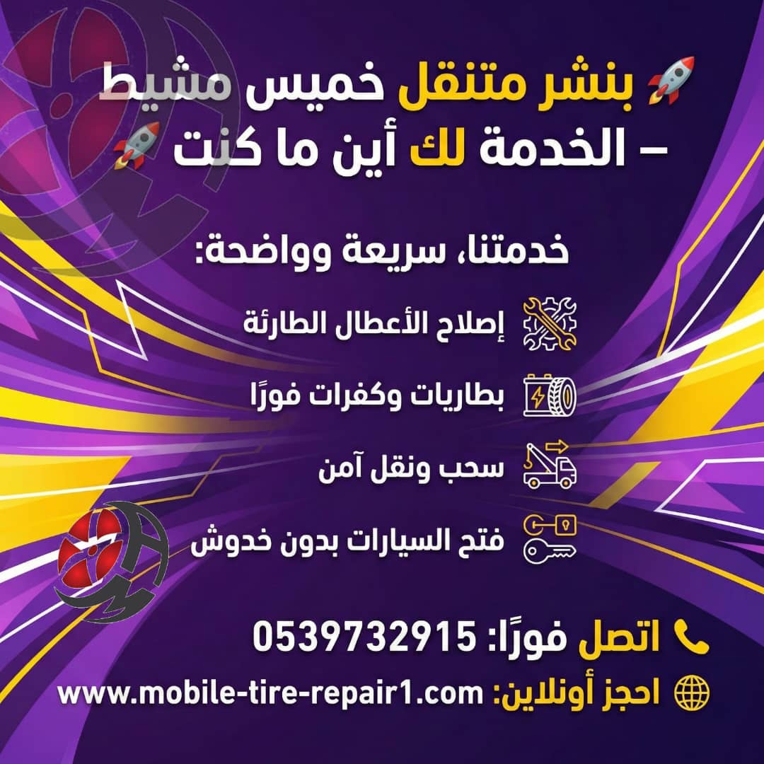 بنشر متنقل خميس مشيط 