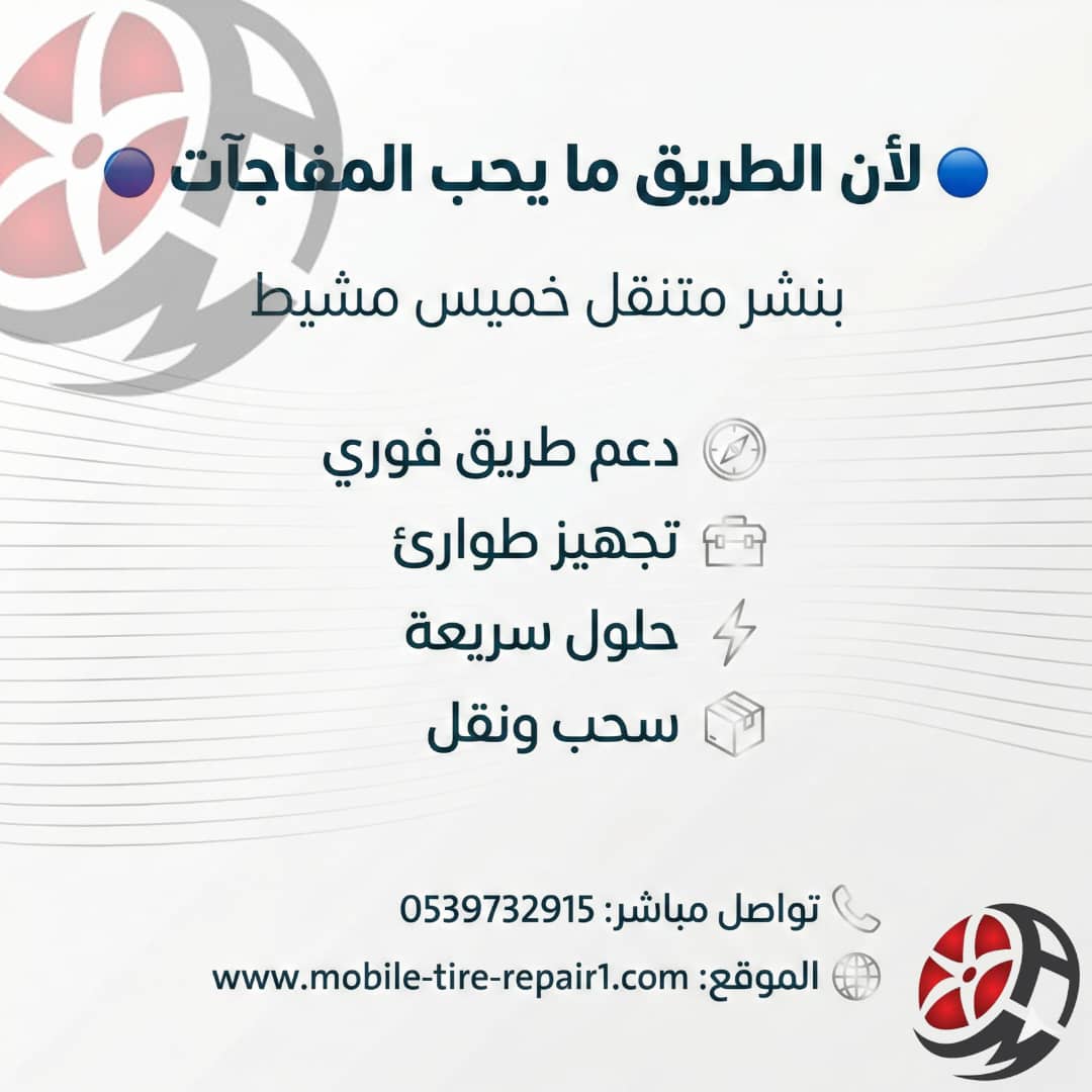 بنشر متنقل خميس مشيط 