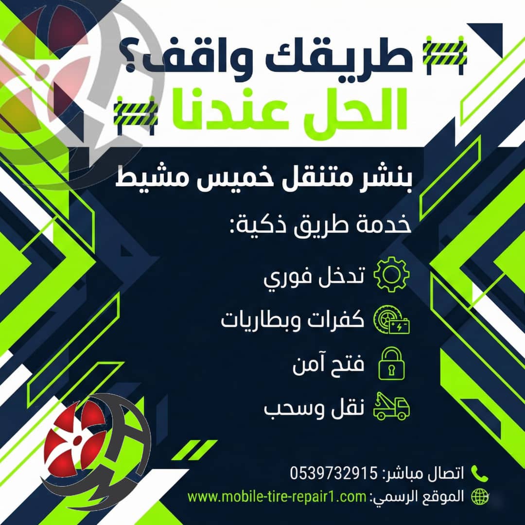 بنشر متنقل خميس مشيط قريب من موقعي 