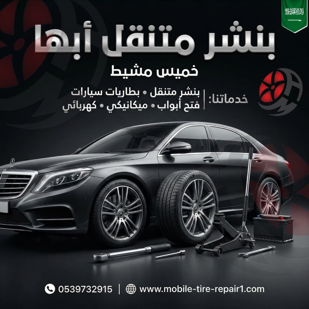 بنشر متنقل أبها 