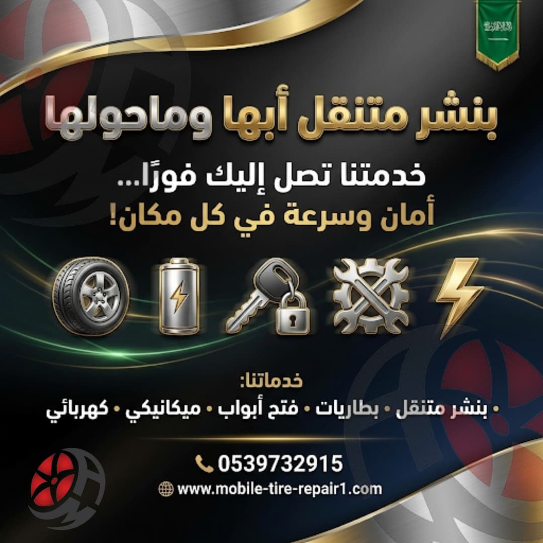 بنشر متنقل أبها وضواحيها 