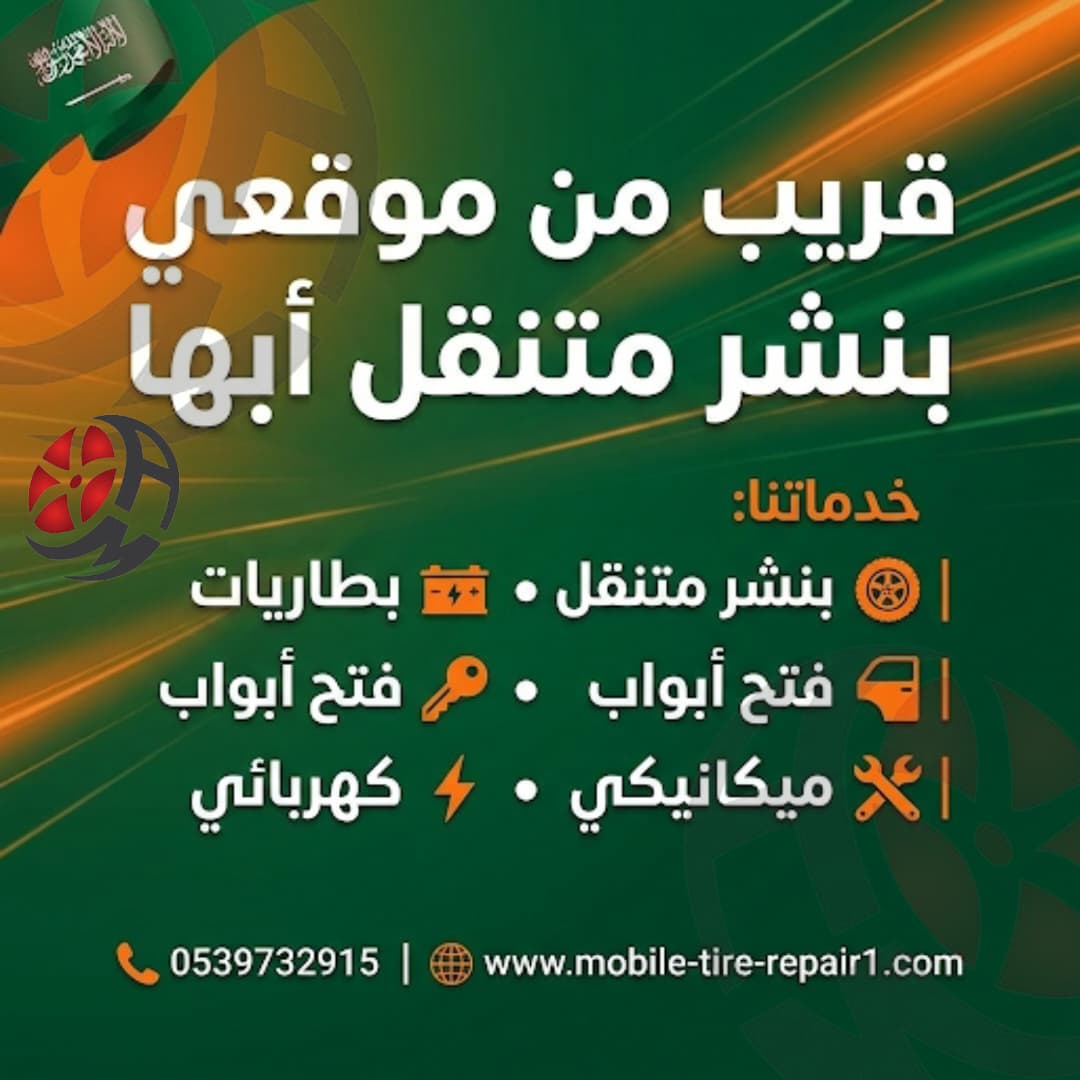 بنشر متنقل أبها 