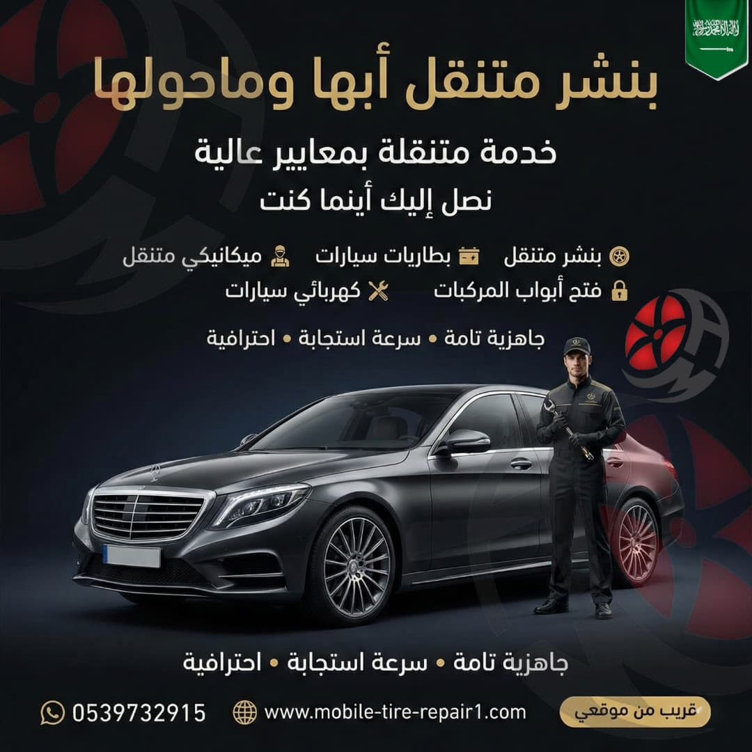 بنشر متنقل أبها وضواحيها 